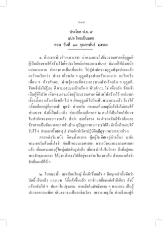 214
ประโยค ป.ธ. ๔
แปล ไทยเป็นมคธ
สอบ  วันที่  ๑๓  กุมภาพันธ์  ๒๕๕๘
๑. ท้าวเธอ(ท้าวสักกเทวราช)  นำพระเถระไปยังบรรณศาลาที่กุฎุมพี
ผู้เป็นน้องชายให้สร้างไว้เพื่อประโยชน์แก่พระเถระนั่นแล  นิมนต์ให้นั่งเหนือ
แผ่นกระดาน  จำแลงกายเป็นเพื่อนรัก  ไปสู่สำนักของกุฎุมพีจุลปาละแล้ว
ตะโกนเรียกว่า  ปาละ เพื่อนรัก ฯ กุฎุมพีจุลปาละร้องถามว่า  อะไรหรือ  

เพื่อน ฯ  ท้าวสักกะ.  ท่านรู้ความที่พระเถระมาแล้วหรือ(ยัง) ฯ กุฏุมพี. 

ข้าพเจ้ายังไม่รู้เลย  ก็ พระเถระมาแล้วหรือ ฯ  ท้าวสักกะ. ใช่  เพื่อนรัก  ข้าพเจ้า
เป็นผู้ที่ไปวัด เห็นพระเถระนั่งอยู่ในบรรณศาลาที่ท่านให้สร้างไว้ (กลับ)มา
เดี๋ยวนี้เอง แล้วเสด็จหลีกไป ฯ ฝ่ายกุฎุมพีไปวัดเห็นพระเถระแล้ว ร้องไห้
กลิ้งเกลือกอยู่ที่แทบเท้า  พูดว่า  ท่านครับ  กระผมเห็นเหตุนี้แล้วจึงไม่ยอมให้
ท่านบวช  ดังนี้เป็นต้นแล้ว  ทำ(เปลื้อง)เด็กทาส ๒ คนให้เป็นไทยให้บวช
ในสำนักของพระเถระแล้ว  สั่งว่า  เธอทั้งสอง  จงนำของฉันมีข้าวต้มและ
ข้าวสวยเป็นต้นมาจากภายในบ้าน อุปัฏฐากพระเถระ(ให้ดี) ดังนี้แล้วมอบให้
รับไว้ ฯ  สามเณรทั้งสองรูป  ช่วยกันทำวัตรปฏิบัติอุปัฏฐากพระเถระแล้ว ฯ
ภายหลังวันหนึ่ง ภิกษุทั้งหลาย ผู้อยู่ในทิศ(อยู่ต่างถิ่น) มายัง
พระเชตวันด้วยตั้งใจว่า  จักเฝ้าพระบรมศาสดา  ถวายบังคมพระบรมศาสดา
แล้ว  เยี่ยมพระเถระผู้ใหญ่แปดสิบรูปแล้ว  เที่ยวจาริกไปในวิหาร  ถึงที่อยู่ของ
พระจักขุบาลเถระ ได้มุ่งหน้าตรงไปที่อยู่ของท่านในเวลาเย็น ด้วยหมายใจว่า
จักเยี่ยมแม้ที่นี่ ฯ
	
๒. ในขณะนั้น เมฆก้อนใหญ่ ตั้งเค้าขึ้นแล้ว ฯ ภิกษุเหล่านั้นคิดว่า
บัดนี้ เย็นแล้ว  และเมฆ  ก็ตั้งเค้าขึ้นแล้ว  เราจักมาเยี่ยมแต่เช้าทีเดียว  ดังนี้
แล้วกลับไป ฯ  ฝนตกในปฐมยาม  ขาดเม็ดในมัชฌิมยาม ฯ พระเถระ เป็นผู้
ปรารภความเพียร เดินจงกรมเป็นอาจิณวัตร  เพราะเหตุนั้น ท่านจึงลงสู่ที่
 