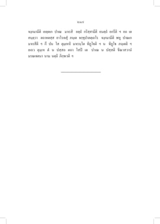 217
จงฺกมามีติ  เอตฺตเก  ปาเณ   มาเรสิ   อตฺถํ  กริสฺสามีติ  อนตฺถํ  อกรีติ  ฯ  อถ  เต  
คนฺตฺวา   ตถาคตสฺส  อาโรเจสุํ  ภนฺเต  จกฺขุปาลตฺเถโร   จงฺกมามีติ  พหู  ปาณเก  
มาเรสีติ  ฯ  กึ  ปน  โส  ตุมฺเหหิ  มาเรนฺโต  ทิฏฺโติ  ฯ  น   ทิฏฺโ  ภนฺเตติ  ฯ  
ยเถว  ตุมฺเห  ตํ  น  ปสฺสถ  ตถา  โสปิ  เต   ปาเณ  น  ปสฺสติ  ขีณาสวานํ  

มรณเจตนา  นาม  นตฺถิ  ภิกฺขเวติ  ฯ
 