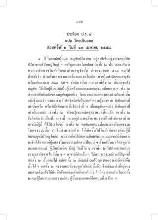 165
ประโยค ป.ธ. ๔
แปล ไทยเป็นมคธ
สอบครั้งที่ ๒ วันที่ ๑๓ เมษายน ๒๕๕๘
๑.  ก็ โดยสมัยนั้นแล  สญชัยปริพาชก  อยู่อาศัยในกรุงราชคฤห์กับ
ปริพาชกบริษัทหมู่ใหญ่  ฯ  สารีบุตรและโมคคัลลานะทั้ง  ๒  นั้น  ตกลงกันว่า   
พวกเราจักบวชในสำนักของท่านสญชัยนั้น  ต่างส่งมาณพ  ๕๐๐  คนไป  

ด้วยสั่งว่า  ท่านทั้งหลายจงเอาเสลี่ยงและรถไปเถิด  บวชในสำนักของสญชัย
พร้อมกับมาณพ  ๕๐๐  คน ฯ  จำเดิม (นับ)  แต่เวลาที่ทั้ง  ๒  นั้นบวชแล้ว   
สญชัย  ได้เป็นผู้ถึงความเป็นผู้เลิศด้วยลาภและยศอย่างเหลือหลาย ฯ  ทั้ง  ๒  
เรียนจบลัทธิสมัยของสญชัยทุกอย่าง  โดยระยะเวลาเพียงสองสามวันเท่านั้น  
แล้วจึงถามว่า  ท่านอาจารย์  ลัทธิสมัยที่เป็น(องค์)ความรู้ของท่าน  มีเพียงเท่านี้
เท่านั้นหรือ  หรือว่ามี(พิสดาร) ยิ่งไปกว่านี้  ฯ  เมื่อสญชัยตอบว่า  มีเพียงเท่านี้
เท่านั้นแหละ  เธอทั้ง  ๒   เรียนรู้(จบหลักสูตร)หมดสิ้นแล้ว  เขาทั้ง  ๒  

จึงคิดกันว่า เมื่อเป็นอย่างนี้  การอยู่ประพฤติพรหมจรรย์ในสำนักของท่าน
อาจารย์ผู้นี้  ก็ไร้ประโยชน์  เราทั้ง  ๒  พากันออกมาเพื่อแสวงหาโมกขธรรม  
โมกขธรรมนั้น  เราไม่สามารถ(ทำ)  ให้เกิดขึ้นได้ในสำนักของท่านผู้นี้  

อันชมพูทวีปใหญ่โตนัก  พวกเราเที่ยวไปยังคามนิคมชนบทและราชธานีทั้งหลาย  
คงจักได้อาจารย์ผู้แสดงโมกขธรรมสักคนเป็นแน่ ฯ ตั้งแต่นั้นมา ใครพูดว่า  
สมณพราหมณ์  ผู้เป็นบัณฑิต  มีอยู่  ในที่ใด ๆ  เขาทั้ง  ๒ ไปทำการสนทนา
ธรรม(สากัจฉา)ในที่นั้นๆ  ฯ  อาจารย์ท่านอื่นๆ  ไม่สามารถจะกล่าวแก้ปัญหาที่
เขาทั้ง  ๒  นั้นถามได้  แต่เขาทั้ง  ๒  ย่อมกล่าวแก้ปัญหาของอาจารย์เหล่าอื่น
นั้นได้ ฯ  เขาทั้ง  ๒  ตรวจสอบทั่วชมพูทวีปอย่างนี้แล้ว  จึงกลับมายังที่อยู่ของ
ตนตามเดิมแล้วได้บันทึกข้อตกลง(ทำกติกา) กันว่า  โกลิตะ สหายรัก ในเราทั้ง  
๒ คน ผู้ใดบรรลุอมตธรรมก่อน ผู้นั้นจงบอก(แก่อีกคนหนึ่ง) ด้วย  ฯ
 