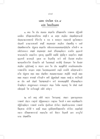 167
เฉลย ประโยค ป.ธ. ๔
แปล ไทยเป็นมคธ
๑.  เตน   โข   ปน   สมเยน   สฺชโย   ปริพฺพาชโก   ราชคเห   ปฏิวสติ   
มหติยา   ปริพฺพาชกปริสาย   สทฺธึ ฯ   เต   ตสฺส   สนฺติเก   ปพฺพชิสฺสามาติ   

ปฺจมาณวกสตานิ   สิวิกาโย   จ   รเถ   จ   คเหตฺวา   คจฺฉถาติ   อุยฺโยเชตฺวา   

ปฺจหิ   มาณวกสเตหิ   สทฺธึ   สฺชยสฺส   สนฺติเก   ปพฺพชึสุ  ฯ   เตสํ   

ปพฺพชิตกาลโต   ปฏฺาย  สฺชโย   อติเรกลาภคฺคยสคฺคปฺปตฺโต   อโหสิ ฯ   เต   
กติปาเหเนว   สพฺพํ   สฺชยสฺส   สมยํ   ปริคฺคณฺหิตฺวา   อาจริย   ตุมฺหากํ   
ชานนสมโย   เอตฺตโกว   อุทาหุ   อุตฺตรึปิ   อตฺถีติ   ปุจฺฉึสุ ฯ   เอตฺตโกว   สพฺพํ   
ตุมฺเหหิ   าตนฺติ   วุตฺเต   เต   จินฺตยึสุ   เอวํ   สติ   อิมสฺส  สนฺติเก   
พฺรหฺมจริยวาโส   นิรตฺถโก   มยํ   โมกฺขธมฺมํ   คเวสิตุํ   นิกฺขนฺตา   โส   อิมสฺส   
สนฺติเก   อุปฺปาเทตุํ   น   สกฺกา   มหา  โข   ปน   ชมฺพุทีโป   คามนิคมชนปท-
ราชธานิโย   จรนฺตา   อทฺธา  โมกฺขธมฺมเทสกํ   กฺจิ   อาจริยํ   ลภิสฺสามาติ ฯ   
ตโต   ปฏฺาย   ยตฺถ   ยตฺถ   ปณฺฑิตา   สมณพฺราหฺมณา   สนฺตีติ   วทนฺติ   ตตฺถ  
ตตฺถ   คนฺตฺวา   สากจฺฉํ   กโรนฺติฯ   เตหิ   ปุฏฺปฺหํ   อฺเ   กเถตุํ  น   สกฺโกนฺติ
เต   ปน   เตสํ   ปฺหํ   วิสฺสชฺเชนฺติ ฯ   เอวํ   สกลชมฺพุทีปํ   ปริคฺคณฺหิตฺวา   

นิวตฺติตฺวา   สกฏฺานเมว   อาคนฺตฺวา   สมฺม   โกลิต   อมฺเหสุ   โย   ปมํ   อมตํ   
อธิคจฺฉติ   โส   อาโรเจตูติ   กติกํ   อกํสุ ฯ
๒.  เอวํ   เตสุ   กติกํ   กตฺวา   วิหรนฺเตสุ    สตฺถา   วุตฺตานุกฺกเมน   

ราชคหํ   ปตฺวา   เวฬุวนํ   ปฏิคฺคเหตฺวา   เวฬุวเน   วิหรติ  ฯ  ตทา  อสฺสชิตฺเถโร   
ปฏินิวตฺติตฺวา   ราชคหํ   อาคโต   ปุนทิวเส   ปาโตว   ปตฺตจีวรมาทาย   ราชคหํ   
ปิณฺฑาย   ปาวิสิ  ฯ   ตสฺมึ   สมเย   อุปติสฺสปริพฺพาชโก   ปาโตว   ภตฺตกิจฺจํ   
กตฺวา   ปริพฺพาชการามํ   คจฺฉนฺโต   เถรํ   ทิสฺวา   จินฺเตสิ   มยา   เอวรูโป   

นาม   ปพฺพชิโต
 