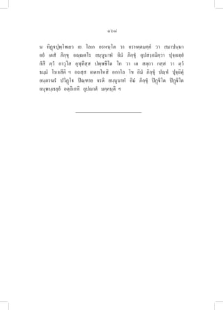 168
น   ทิฏฺปุพฺโพเยว   เย   โลเก   อรหนฺโต   วา   อรหตฺตมคฺคํ   วา   สมาปนฺนา   
อยํ   เตสํ   ภิกฺขุ   อฺตโร   ยนฺนูนาหํ   อิมํ   ภิกฺขุํ   อุปสงฺกมิตฺวา   ปุจฺเฉยฺยํ  

กํสิ   ตฺวํ   อาวุโส   อุทฺทิสฺส   ปพฺพชิโต   โก   วา   เต   สตฺถา   กสฺส   วา   ตฺวํ   
ธมฺมํ   โรเจสีติ  ฯ   อถสฺส   เอตทโหสิ   อกาโล   โข   อิมํ   ภิกฺขุํ   ปฺหํ   ปุจฺฉิตุํ
อนฺตรฆรํ   ปวิฏฺโ   ปิณฺฑาย   จรติ   ยนฺนูนาหํ   อิมํ   ภิกฺขุํ   ปิฏฺิโต   ปิฏฺิโต  
อนุพนฺเธยฺยํ   อตฺถิเกหิ   อุปาตํ   มคฺคนฺติ  ฯ
 