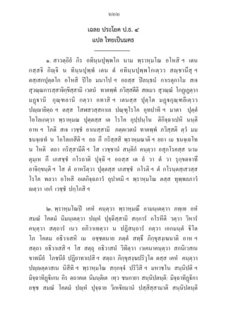 222
เฉลย ประโยค ป.ธ. ๔
แปล ไทยเป็นมคธ
๑. สาวตฺถิยํ  กิร  อทินฺนปุพฺพโก  นาม  พฺราหฺมโณ  อโหสิ ฯ  เตน  

กสฺสจิ  กิฺจิ  น  ทินฺนปุพฺพํ  เตน  ตํ  อทินฺนปุพฺพโกเตฺวว  สฺชานึสุ ฯ  

ตสฺเสกปุตฺตโก  อโหสิ  ปิโย  มนาโป ฯ  อถสฺส  ปิลนฺธนํ  กาเรตุกาโม  สเจ  

สุวณฺณการสฺสาจิกฺขิสฺสามิ  เวตนํ   ทาตพฺพํ  ภวิสฺสตีติ  สยเมว  สุวณฺณํ  โกฏฺเฏตฺวา  

มฏฺานิ   กุณฺฑลานิ  กตฺวา  อทาสิ ฯ  เตนสฺส  ปุตฺโต  มฏฺกุณฺฑลีเตฺวว  

ปฺายิตฺถ ฯ  ตสฺส  โสฬสวสฺสกาเล  ปณฺฑุโรโค  อุทปาทิ ฯ  มาตา   ปุตฺตํ  

โอโลเกตฺวา  พฺราหฺมณ  ปุตฺตสฺส  เต  โรโค  อุปฺปนฺโน   ติกิจฺฉาเปหิ  นนฺติ  

อาห ฯ  โภติ  สเจ  เวชฺชํ  อาเนสฺสามิ   ภตฺตเวตนํ  ทาตพฺพํ  ภวิสฺสติ  ตฺวํ  มม  

ธนจฺเฉทํ  น  โอโลเกสีติ ฯ   อถ  กึ  กริสฺสสิ  พฺราหฺมณาติ ฯ  ยถา  เม  ธนจฺเฉโท  

น  โหติ   ตถา  กริสฺสามีติ ฯ  โส  เวชฺชานํ  สนฺติกํ  คนฺตฺวา  อสุกโรคสฺส  นาม  

ตุมฺเห  กึ  เภสชฺชํ  กโรถาติ  ปุจฺฉิ ฯ  อถสฺส  เต  ยํ  วา  ตํ  วา  รุกฺขตจาทึ  

อาจิกฺขนฺติ ฯ  โส  ตํ  อาหริตฺวา  ปุตฺตสฺส  เภสชฺชํ   กโรติ ฯ  ตํ  กโรนฺตสฺเสวสฺส  

โรโค  พลวา  อโหสิ  อเตกิจฺฉภาวํ  อุปาคมิ ฯ  พฺราหฺมโณ  ตสฺส  ทุพฺพลภาวํ  

ตฺวา  เอกํ  เวชฺชํ  ปกฺโกสิ ฯ 
๒. พฺราหฺมโณปิ  เคหํ  คนฺตฺวา  พฺราหฺมณึ  อามนฺเตตฺวา  ภทฺเท  อหํ  

สมณํ  โคตมํ  นิมนฺเตตฺวา  ปฺหํ  ปุจฺฉิสฺสามิ  สกฺการํ  กโรหีติ  วตฺวา  วิหารํ  

คนฺตฺวา  สตฺถารํ  เนว  อภิวาเทตฺวา  น  ปฏิสนฺถารํ  กตฺวา  เอกมนฺตํ  ิโต  

โภ  โคตม  อธิวาเสหิ  เม   อชฺชตนาย  ภตฺตํ  สทฺธึ  ภิกฺขุสงฺเฆนาติ  อาห ฯ  

สตฺถา  อธิวาเสสิ ฯ  โส  สตฺถุ  อธิวาสนํ  วิทิตฺวา  เวเคนาคนฺตฺวา  สกนิเวสเน  
ขาทนียํ   โภชนียํ  ปฏิยาทาเปสิ ฯ  สตฺถา  ภิกฺขุสงฺฆปริวุโต  ตสฺส  เคหํ   คนฺตฺวา  

ปฺตฺตาสเน  นิสีทิ ฯ  พฺราหฺมโณ  สกฺกจฺจํ  ปริวิสิ ฯ  มหาชโน  สนฺนิปติ ฯ  

มิจฺฉาทิฏฺิเกน  กิร  ตถาคเต  นิมนฺติเต   เทฺว  ชนกายา  สนฺนิปตนฺติ:  มิจฺฉาทิฏฺิกา
อชฺช  สมณํ  โคตมํ  ปฺหํ  ปุจฺฉาย  วิเหิยมานํ  ปสฺสิสฺสามาติ  สนฺนิปตนฺติ  

06_�����-������-����59 (189-278).indd 222 20/3/2559 16:42:00
 