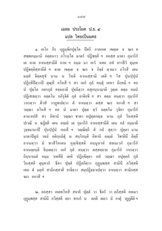 177
เฉลย ประโยค ป.ธ. ๔
แปล ไทยเป็นมคธ
๑.  เอโก   กิร   กุฏุมฺพิกปุตฺโต   ปิตริ   กาลกเต   เขตฺเต   จ   ฆเร  จ   
สพฺพกมฺมานิ   อตฺตนาว   กโรนฺโต   มาตรํ   ปฏิชคฺคิ  ฯ   อถสฺส  มาตา   กุมาริกํ   

เต   ตาต   อาเนสฺสามีติ   อาห  ฯ   อมฺม   มา   เอวํ   วเทถ   อหํ   ยาวชีวํ   ตุมฺเห   

ปฏิชคฺคิสฺสามีติ  ฯ   ตาต   เขตฺเต   จ   ฆเร   จ   กิจฺจํ   ตฺวเมว   กโรสิ   เตน   

มยฺหํ   จิตฺตสุขํ   นาม   น   โหติ   อาเนสฺสามิ   เตติ  ฯ   โส   ปุนปฺปุนํ   

ปฏิกฺขิปิตฺวาปิ   ตุณฺหี   อโหสิ  ฯ   สา   เอกํ   กุลํ   คนฺตุํ   เคหา   นิกฺขมิ  ฯ   อถ  

นํ   ปุตฺโต   กตรกุลํ   คจฺฉถาติ   ปุจฺฉิตฺวา   อสุกนฺนามาติ   วุตฺเต   ตตฺถ   คมนํ   
ปฏิเสเธตฺวา   อตฺตโน   อภิรุจิตํ   กุลํ   อาจิกฺขิ  ฯ   สา   ตตฺถ   คนฺตฺวา   กุมาริกํ   
วาเรตฺวา   ทิวสํ   ววฏฺเปตฺวา   ตํ   อาเนตฺวา   ตสฺส   ฆเร   อกาสิ  ฯ   สา   

วฺฌา   อโหสิ  ฯ   อถ   นํ   มาตา   ปุตฺต   ตฺวํ   อตฺตโน   รุจิยา   กุมาริกํ   

อานาเปสิ   สา   อิทานิ   วฺฌา  ชาตา  อปุตฺตกฺจ   นาม   กุลํ   วินสฺสติ   

ปเวณิ   น   ฆฏิยติ   เตน   อฺํ   เต   กุมาริกํ   อาเนสฺสามีติ   เตน   อลํ   อมฺมาติ
วุจฺจมานาปิ   ปุนปฺปุนํ   กเถสิ  ฯ   วฺฌิตฺถี   ตํ   กถํ   สุตฺวา   ปุตฺตา  นาม   

มาตาปิตูนํ   วจนํ   อติกฺกมิตุํ   น   สกฺโกนฺติ   อิทานิ   อฺํ    วิชายินึ   อิตฺถึ   

อาเนตฺวา   มํ   ทาสีโภเคน   ภุฺชิสฺสติ   ยนฺนูนาหํ   สยเมเวกํ   กุมาริกํ   

อาเนยฺยนฺติ   จินฺเตตฺวา   เอกํ   กุลํ   คนฺตฺวา   ตสฺสตฺถาย   กุมาริกํ   วาเรตฺวา   

กินฺนาเมตํ   อมฺม   วเทสีติ   เตหิ   ปฏิกฺขิตฺตา   อหํ   วฺฌา   อปุตฺตกํ   กุลํ   

วินสฺสติ   ตุมฺหากํ    ธีตา   ปุตฺตํ   ปฏิลภิตฺวา   กุฏุมฺพสฺส   สามินี   ภวิสฺสติ   

เทถ   ตํ   มยฺหํ   สามิกสฺสาติ   ยาจิตฺวา   สมฺปฏิจฺฉาเปตฺวา   อาเนตฺวา   สามิกสฺส
ฆเร   อกาสิ  ฯ
๒.  อถสฺสา   เอตทโหสิ   สจายํ   ปุตฺตํ   วา   ธีตรํ   วา  ลภิสฺสติ   อยเมว   

กุฏุมฺพสฺส   สามินี   ภวิสฺสติ   ยถา   ทารกํ   น     ลภติ   ตเถว   นํ   กาตุํ   วฏฺฏตีติฯ   
 