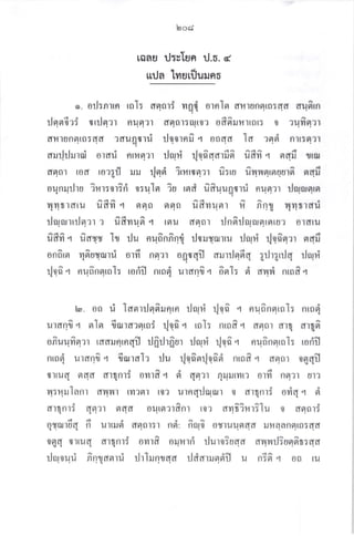 o. o tnltn
:lglsr6rf triln:r
dfi1flnar05dd rauqorri
lq od
laau il:uTun il.5. d
ttrJa lvrsrfluuno
[0 t5 flno]r floq o ln ta d runnro:dd duflrn
nua'11 d9t015fl,t0? 06l9tu1{][Et[5 0 ?uvtft?1
n[ 9t?1
rloornfi r o6ldd Ia ?qd Rrr:q?l
4
ljtulr oqddrua u6YYr r nd flrtu
flnor tofl rorgfl rru :lqd irrrtrlar u':ru firlnnrerutrrn^ flafi
 ?r ilrususrrsr
oun ulrJ ?1r'l:0r:n 0:u tgr 'ru r9rd uduuOf,1u nun
YtYlI',rdru udvr .r nno nflo uflYtugll ?t Rfll, flYttlclu
rltururulflar T u^f,vrusr'q rflu dnnr dnn^ilqrueperru': orryru
fififi q fiayry h :lu ou6nfin,[ rJmrvonru rJalri :]qfiqrr nan'
ondror 4o^otarrd orno nenr ogf,qfl durilndq grJrguJq ilori
r]qa^.r nrlfinelrol: rorifl nroii uranr^ q o^srl: d auri nrnfi q
t . oo rj laflrilflfiilnrn rJruri rloo' .r nun^norrnl: nrnri
uranfi q nln fiortarelrof rlqa^a rol: nrafi .4 derrlr arq argn^
ofiuufisr':r rddilnrnqfl rJg'rJrfl'ar rJqd {1o^.1 nq6nnrnl: rorifl
nrori uran0 q fialrala rlu rloo'orr]oo^li nrnfi q dflor oqqfl
flrluq fldd arqnrf ovrrfi r ci qner R Urlrr? ot?l' nfl1r ur?
u:nruIanr dflfll rvr?en roe urnqilarorr o arqnrf oriq r ri
arur.l:lruroi 01du
dtrnl:
0ryar1ud
d9t?t
fl ult
sr4d ourgllldnr [n? dyrt?l{l: [u 0 d9!0 t:
Usl flflol:] nfl: n 0 OSlUU9ldd fiAaflnto:dfl
oqq rrruq arqnrf omrfi orrrfi rluroiaar arp,rrJitrn6t:aa
rlruouri finrlaorrri ilrllntaa ildarrLndfl u nSsr^ { on ru
 