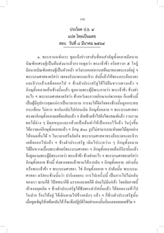 32
ประโยค ป.ธ. ๔
แปล ไทยเป็นมคธ
สอบ  วันที่ ๘ มีนาคม ๒๕๖๔
๑. พระอานนท์เถระ ทูลแจ้งข่าวสาส์นที่คนสำคัญทั้งหลายมีอนาถ
บิณฑิกเศรษฐีเป็นต้นส่งมาแล้วกราบทูลว่า พระเจ้าข้า อริยสาวก ๕ โกฎิ 

มีอนาถบิณฑิกเศรษฐีเป็นหัวหน้า หวัง(รอคอย)การเสด็จมาของพระองค์อยู่ ฯ
พระบรมศาสดาตรัสว่า เธอจงรับบาตรและจีวร ดังนี้แล้วให้พระเถระถือบาตร
และจีวรแล้วเสด็จออกไป ฯ ช้างตัวประเสริฐได้ไปยืนขวางทางแล้ว ฯ 

ภิกษุทั้งหลายเห็นช้างนั้นแล้ว ทูลถามพระผู้มีพระภาคว่า พระเจ้าข้า ช้างทำ
อะไร ฯ พระบรมศาสดาตรัสว่า ช้างหวังจะถวายภิกษาแก่พวกเธอ ก็แลช้างนี้
เป็นผู้มีอุปการคุณแก่เราเป็นเวลานาน การจะให้จิตใจของช้างนั้นถูกกระทบ
กระเทือน ไม่ควร พากันกลับไปก่อนเถิด ภิกษุทั้งหลาย ฯ พระบรมศาสดา
ทรงพาภิกษุทั้งหลายเสด็จกลับแล้ว ฯ ฝ่ายช้างเข้าไปยังไพรสณฑ์แล้ว รวบรวม
ผลไม้ต่าง ๆ มีผลขนุนและกล้วยเป็นต้นทำให้เป็นกองไว้แล้ว วันรุ่งขึ้น
ได้ถวายแก่ภิกษุทั้งหลายแล้ว ฯ ภิกษุ ๕๐๐ รูปไม่สามารถจะฉันผลไม้ทุกอย่าง
ให้หมดสิ้นได้ ฯ ในเวลาเสร็จภัตกิจ พระบรมศาสดาทรงถือบาตรและจีวร
เสด็จออกไปแล้ว ฯ ช้างตัวประเสริฐ เดินไประหว่าง ๆ ภิกษุทั้งหลาย 

ได้ยืนขวางเบื้องพระพักตร์พระบรมศาสดา ฯ ภิกษุทั้งหลายเห็นกิริยานั้นแล้ว
จึงทูลถามพระผู้มีพระภาคว่า พระเจ้าข้า ช้างทำอะไร ฯ พระบรมศาสดาตรัสว่า 

ภิกษุทั้งหลาย ช้างนี้ ส่งพวกเธอแล้วชวนให้เรากลับ ฯ ภิกษุทั้งหลาย. อย่างนั้น
หรือพระเจ้าข้า ฯ พระบรมศาสดา. ใช่ ภิกษุทั้งหลาย ฯ ลำดับนั้น พระบรม-
ศาสดา ตรัสกะช้างนั้นว่า ปาริเลยยกะ การไป(ครั้ง)นี้ เป็นการไปไม่กลับ
ของเรา ฌานก็ดี วิปัสสนาก็ดี มรรคและผลก็ดี ย่อมไม่มีแก่เจ้า โดยอัตภาพนี้
เจ้าจงหยุดเถิด ฯ ช้างตัวประเสริฐได้ฟังพระดำรัสนั้นแล้ว ได้สอดงวงเข้าไป
ในปาก ร้องไห้อยู่ ได้เดินตามไปข้างหลังๆ แล้ว ฯ ก็ช้างตัวประเสริฐนั้น 

เมื่อทูลเชิญให้เสด็จกลับได้ก็จะพึงปฏิบัติโดยทำนองนั้นนั่นแลจนตลอดชีวิตฯ
 