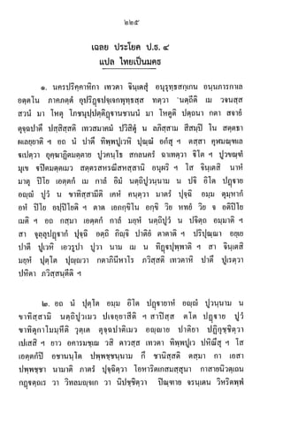 4_ปัญหาและเฉลยข้อสอบบาลีสนามหลวง วิชา แปลไทยเป็นมคธ ประโยค ป.ธ.4 (2505-2567).pdf