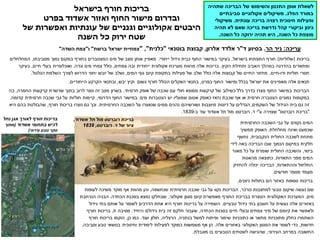 ‫בישראל‬ ‫חורף‬ ‫בריכות‬
‫אשדוד‬ ‫ואזור‬ ‫החוף‬ ‫מישור‬ ‫ובדרום‬
‫בפרט‬
‫אקולוגיים‬ ‫היבטים‬
‫וגנניים‬
‫של‬ ‫ואפשרות‬ ‫עונתיות‬ ‫של‬
‫השנה‬ ‫כל‬ ‫ירוק‬ ‫שטח‬
‫בריכות‬
(
‫שלוליות‬
)
‫בישראל‬ ‫התפתחו‬ ‫חורף‬
,
‫ייחודי‬ ‫גידול‬ ‫כבית‬ ‫החוף‬ ‫במישור‬ ‫בעיקר‬
.
‫מסביבתו‬ ‫נמוך‬ ‫במקום‬ ‫בחורף‬ ‫המצטברים‬ ‫מים‬ ‫של‬ ‫מצב‬ ‫אותן‬ ‫מאפיין‬
,
‫המחלחלים‬
‫הקיץ‬ ‫ותחילת‬ ‫האביב‬ ‫במהלך‬ ‫בהדרגה‬ ‫ומתאדים‬
.
‫צמחים‬ ‫ובה‬ ‫ייחודית‬ ‫אקולוגית‬ ‫מערכת‬ ‫מהוות‬ ‫אלה‬ ‫בריכות‬
,
‫וגדה‬ ‫מים‬ ‫צמחי‬ ‫כולל‬
,
‫חיים‬ ‫בעלי‬ ‫ואוכלוסיית‬
,
‫בעיקר‬
‫ודו‬ ‫חוליות‬ ‫חסרי‬
-
‫חיים‬
.
‫המים‬ ‫גוף‬ ‫קיום‬ ‫בתקופת‬ ‫פעילות‬ ‫של‬ ‫שלב‬ ‫כולל‬ ‫אלה‬ ‫קבוצות‬ ‫של‬ ‫החיים‬ ‫מחזור‬
,
‫הגלגול‬ ‫השלמת‬ ‫לצורך‬ ‫הדרוש‬ ‫יחסי‬ ‫יובש‬ ‫של‬ ‫ושלב‬
.
‫בפרט‬ ‫החוף‬ ‫ומישור‬ ‫בכלל‬ ‫ישראל‬ ‫את‬ ‫מאפיינים‬ ‫אלה‬ ‫תנאים‬
,
‫יבש‬ ‫וקיץ‬ ‫גשום‬ ‫חורף‬ ‫הכולל‬ ‫האקלים‬ ‫בתנאי‬
,
‫הייחודיים‬ ‫הקרקע‬ ‫ובתנאי‬
.
‫חרסיתי‬ ‫אופק‬ ‫של‬ ‫שכבה‬ ‫עם‬ ‫חולי‬ ‫ממוצא‬ ‫קרקעות‬ ‫של‬ ‫כשילוב‬ ‫כלל‬ ‫בדרך‬ ‫נוצרו‬ ‫החוף‬ ‫במישור‬ ‫הבריכות‬
.
‫החמרה‬ ‫קרקעות‬ ‫שרשרת‬ ‫בתוך‬ ‫לרוב‬ ‫נוצר‬ ‫זה‬ ‫מצב‬ ‫בשרון‬
,
‫בה‬
‫שכבת‬ ‫אף‬ ‫או‬ ‫חרסית‬ ‫הצטברה‬ ‫נמוכים‬ ‫במקומות‬
‫נזאז‬
‫מים‬ ‫הצטברות‬ ‫יש‬ ‫שמעליו‬ ‫אטום‬ ‫כאופק‬
.
‫הדרומי‬ ‫החוף‬ ‫במישור‬
,
‫קדומה‬ ‫חרסיתית‬ ‫שכבה‬ ‫גבי‬ ‫על‬ ‫חוליות‬ ‫קיימות‬
.
‫השקמים‬ ‫של‬ ‫הגידול‬ ‫בית‬ ‫גם‬ ‫זה‬
,
‫החרסיתית‬ ‫השכבה‬ ‫על‬ ‫שנאצרו‬ ‫ממים‬ ‫נהנים‬ ‫ושורשיהם‬ ‫מיוצבות‬ ‫דיונות‬ ‫על‬ ‫הגדלים‬
.
‫חורף‬ ‫בריכות‬ ‫נוצרו‬ ‫גם‬ ‫וכך‬
,
‫היא‬ ‫בהם‬ ‫שהבולטת‬
"
‫רוברטס‬ ‫בריכת‬
"
‫ע‬ ‫שצוירה‬
"
‫ד‬ ‫י‬
.
‫ב‬ ‫עוד‬ ‫אשדוד‬ ‫תל‬ ‫מול‬ ‫רוברטס‬
-
1839
.
‫עריכה‬
:
‫הר‬ ‫ניר‬
.
‫ד‬ ‫בסיוע‬
"
‫אלרון‬ ‫אלדד‬ ‫ר‬
,
‫בוטנאי‬ ‫קבוצת‬
"
‫כלנית‬
"
,
"
‫ברשת‬ ‫ישראל‬ ‫צמחיית‬
"
‫ו‬
"
‫השדה‬ ‫צמח‬
"
‫אשדוד‬ ‫תל‬ ‫מול‬ ‫רוברטס‬ ‫בריכת‬
,
‫ד‬ ‫של‬ ‫ציור‬
.
‫רוברטס‬
,
1839
‫החרסיתית‬ ‫השכבה‬ ‫גבי‬ ‫על‬ ‫נקווים‬ ‫המים‬
‫מחלחלת‬ ‫ואינה‬ ‫שכמעט‬
.
‫ממשיך‬ ‫האופק‬
‫הנקבובית‬ ‫החולית‬ ‫לשכבה‬ ‫מתחת‬
,
‫נחשף‬
‫לידי‬ ‫באה‬ ‫הבריכה‬ ‫שבו‬ ‫הנמוך‬ ‫במיקום‬ ‫חלקית‬
‫ביטוי‬
,
‫מאגר‬ ‫כל‬ ‫על‬ ‫שומרת‬ ‫החולית‬ ‫והשכבה‬
‫התאדות‬ ‫מפני‬ ‫המים‬
.
‫מהאטת‬ ‫כתוצאה‬
‫וההתאדות‬ ‫החלחול‬
,
‫להחזיק‬ ‫יכולה‬ ‫הבריכה‬
‫חודשים‬ ‫מספר‬ ‫מעמד‬
.
‫ניצנים‬ ‫בחולות‬ ‫הם‬ ‫באזור‬ ‫נוספות‬ ‫בריכות‬
,
‫כורכר‬ ‫למחצבות‬ ‫טבעי‬ ‫שיקום‬ ‫נעשה‬ ‫שם‬
,
‫שנחשפה‬ ‫חרסיתית‬ ‫שכבה‬ ‫גבי‬ ‫על‬ ‫נקוו‬ ‫הבריכות‬
,
‫לעופות‬ ‫משיכה‬ ‫מוקד‬ ‫אף‬ ‫מהוות‬ ‫והן‬
‫מים‬
.
‫המערכת‬
‫אקולוגי‬ ‫מגוון‬ ‫קיום‬ ‫מאפשרת‬ ‫החורף‬ ‫בבריכת‬ ‫הנוצרת‬ ‫האקולוגית‬
,
‫הכחדה‬ ‫בסכנת‬ ‫נמצא‬ ‫שבחלקו‬
.
‫הבניה‬
‫הנרחבת‬
‫טבעיים‬ ‫גידול‬ ‫בתי‬ ‫חשבון‬ ‫על‬ ‫נעשית‬ ‫אלה‬ ‫באזורים‬
.
‫גידול‬ ‫בתי‬ ‫אותם‬ ‫על‬ ‫לשמור‬ ‫הדרכים‬ ‫אחת‬ ‫היא‬ ‫חורף‬ ‫בריכות‬ ‫על‬ ‫השמירה‬
‫הכחדה‬ ‫בסכנת‬ ‫חיים‬ ‫ובעלי‬ ‫צמחים‬ ‫מיני‬ ‫של‬ ‫קיומם‬ ‫את‬ ‫ולאפשר‬
,
‫היחיד‬ ‫גידולם‬ ‫בית‬ ‫זה‬ ‫חלקם‬ ‫שעבור‬
.
‫זו‬ ‫מסיבה‬
,
‫חורף‬ ‫בריכות‬
‫בנתניה‬ ‫למשל‬ ‫ופיתוח‬ ‫שימור‬ ‫כתוכניות‬ ‫או‬ ‫מתאר‬ ‫מתוכניות‬ ‫כחלק‬ ‫השתמרו‬
,
‫הרצליה‬
,
‫ועוד‬ ‫חולון‬
.
‫כן‬ ‫כמו‬
,
‫חורף‬ ‫בריכות‬ ‫הוקמו‬
‫חדשות‬
,
‫אלה‬ ‫באזורים‬ ‫האקולוגי‬ ‫המגוון‬ ‫את‬ ‫לשמר‬ ‫כדי‬
.
‫וסביבה‬ ‫טבע‬ ‫בנושאי‬ ‫וחינוכית‬ ‫לימודית‬ ‫לפעילות‬ ‫כמוקד‬ ‫משמשות‬ ‫אף‬ ‫הן‬
,
‫העירוני‬ ‫במרחב‬ ‫החשובה‬
,
‫מוגבלת‬ ‫בו‬ ‫הטבעיים‬ ‫לשטחים‬ ‫שהגישה‬
.
‫נחל‬ ‫אגן‬ ‫לאורך‬ ‫חורף‬ ‫בריכות‬
‫אשדוד‬ ‫בתחומי‬ ‫לכיש‬
(
‫מתוך‬
‫עירוני‬ ‫טבע‬ ‫סקר‬
)
‫שתהיה‬ ‫הבריכה‬ ‫של‬ ‫והשימוש‬ ‫התכנון‬ ‫אופן‬ ‫לשאלת‬
‫הפלג‬ ‫במורד‬
.
‫אקולוגיים‬ ‫משיקולים‬
‫סביבתיים‬
‫בריכה‬ ‫רצויה‬ ‫חינוכית‬ ‫ופעילות‬
‫עונתית‬
.
‫משיקולי‬
‫גינון‬
‫וביקורי‬
‫קהל‬
‫נדרשת‬
‫בריכה‬
‫שאם‬
‫לא‬
‫תהיה‬
‫מוצפת‬
‫כל‬
‫השנה‬
,
‫השנה‬ ‫כל‬ ‫ירוקה‬ ‫תהיה‬ ‫היא‬
.
 