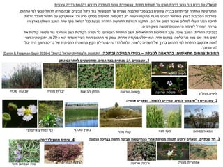 ‫חולית‬ ‫תשתית‬ ‫על‬ ‫חורף‬ ‫בריכת‬ ‫עבור‬ ‫נגר‬ ‫ריכוז‬ ‫של‬ ‫לשאלה‬
,
‫עירונית‬ ‫בבניה‬ ‫בהקמת‬ ‫כנדרש‬ ‫להחדרה‬ ‫שטח‬ ‫שמירת‬ ‫או‬
‫התהום‬ ‫למי‬ ‫טבעי‬ ‫חלחול‬ ‫היה‬ ‫שבהם‬ ‫טבעיים‬ ‫גידול‬ ‫בתי‬ ‫של‬ ‫חשבון‬ ‫על‬ ‫נעשית‬ ‫שהבניה‬ ‫מכך‬ ‫נובע‬ ‫עירונית‬ ‫בבניה‬ ‫תהום‬ ‫למי‬ ‫החדרה‬ ‫של‬ ‫העקרון‬
.
‫וכו‬ ‫סלע‬ ‫בסדקי‬ ‫מסוימים‬ ‫במקומות‬ ‫רק‬ ‫ונעשה‬ ‫בהיקפו‬ ‫מוגבל‬ ‫הטבעי‬ ‫החלחול‬ ‫בארץ‬ ‫הסביבות‬ ‫במרבית‬
,'
‫גורמת‬ ‫מוגבל‬ ‫חלחול‬ ‫עם‬ ‫שקרקע‬ ‫או‬
‫הים‬ ‫אל‬ ‫המים‬ ‫ואיבוד‬ ‫לנחלים‬ ‫העילי‬ ‫הנגר‬ ‫לריכוז‬
.
‫וזו‬ ‫בארץ‬ ‫השולט‬ ‫המצב‬ ‫שזה‬ ‫מכך‬ ‫הנראה‬ ‫ככל‬ ‫נובעת‬ ‫החדרה‬ ‫הדורשת‬ ‫הגורפת‬ ‫התקנה‬
‫המים‬ ‫משק‬ ‫לטובת‬ ‫התהום‬ ‫מי‬ ‫לשימור‬ ‫המחדל‬ ‫ברירת‬
.
1
.
‫המים‬ ‫בצד‬ ‫שנתיים‬ ‫רב‬ ‫עשבוניים‬
,
‫נסיגתם‬ ‫לאחר‬ ‫ומתפשטים‬
‫זוחלת‬ ‫ליפיה‬
‫הביצות‬ ‫תלתן‬ ‫פ‬
‫שרועה‬ ‫שטה‬
‫מצויה‬ ‫יבלית‬
‫עבקנה‬
‫שכיח‬
2
.
‫ר‬ ‫עשבוניים‬
"
‫המים‬ ‫בתוך‬ ‫ש‬
.
‫להצפה‬ ‫עמידים‬
.
‫אחריה‬ ‫נשארים‬
‫הפפירוס‬ ‫גומא‬
‫מצוי‬ ‫סוף‬
‫בוציץ‬
‫סוככני‬
‫מצוי‬ ‫קנה‬
‫צפרדע‬ ‫כף‬
‫איזמלני‬
‫זוחלת‬ ‫ליפיה‬
‫שרועה‬ ‫פשטה‬
3
.
‫שנתיים‬ ‫חד‬
.
‫הנסוגה‬ ‫בבריכה‬ ‫חדשה‬ ‫ונביטה‬ ‫ההתייבשות‬ ‫אחרי‬ ‫מסוימת‬ ‫תקופה‬ ‫ירוקים‬ ‫נשארים‬
‫מצויה‬ ‫אפרורית‬
‫שרועה‬ ‫ורבנה‬
‫הנחלים‬ ‫הרדוף‬
‫מצוי‬ ‫אברהם‬ ‫שיח‬
4
.
‫לבריכה‬ ‫מחוץ‬ ‫שיחים‬
‫מתאימים‬ ‫צמחים‬ ‫תמונות‬
,
‫לטבלה‬ ‫בהתאמה‬
–
‫ובתוכה‬ ‫הבריכה‬ ‫בצידי‬
.
‫מ‬ ‫התמונות‬
"
‫ברשת‬ ‫ישראל‬ ‫צמחיית‬
"
(Danin & Fragman-Sapir 2016+)
‫החולית‬ ‫בסביבה‬
,
‫שונה‬ ‫המצב‬
.
‫הגבוהים‬ ‫החלחול‬ ‫וקצב‬ ‫ההידראולית‬ ‫המוליכות‬ ‫עקב‬
,
‫מקומי‬ ‫נגר‬ ‫ריכוז‬ ‫או‬ ‫גשם‬ ‫הקולטת‬ ‫נקודה‬ ‫כל‬
,
‫את‬ ‫קולטת‬
‫מיד‬ ‫המים‬
,
‫אחד‬ ‫במקום‬ ‫כלשהו‬ ‫נגר‬ ‫נוצר‬ ‫ואם‬
,
‫אחרת‬ ‫בנקודה‬ ‫ייקלט‬ ‫הוא‬
.
‫כ‬ ‫הוא‬ ‫אשדוד‬ ‫העיר‬ ‫תחת‬ ‫התהום‬ ‫מי‬ ‫עומק‬
-
20
‫מ‬
'
.
‫רצוי‬ ‫שהיה‬ ‫יתכן‬
‫כלשהי‬ ‫השהיה‬ ‫של‬ ‫בדרך‬ ‫התהום‬ ‫למי‬ ‫החלחול‬ ‫קצב‬ ‫את‬ ‫לווסת‬
.
‫יכול‬ ‫היה‬ ‫חורף‬ ‫בריכת‬ ‫של‬ ‫חרסיתית‬ ‫מתשתית‬ ‫הקיץ‬ ‫בתחילת‬ ‫הדרגתי‬ ‫חלחול‬
‫לכך‬ ‫לתרום‬
.
 