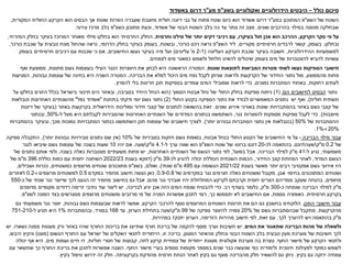 ‫כולל‬ ‫סיכום‬
–
‫בשצ‬ ‫ואקולוגיים‬ ‫הידרולוגיים‬ ‫היבטים‬
"
‫מע‬ ‫פ‬
"
‫באשדוד‬ ‫דרום‬ ‫ר‬
‫השצ‬ ‫של‬ ‫השטח‬
"
‫במע‬ ‫המתוכנן‬ ‫פ‬
"
‫הוא‬ ‫הבסיס‬ ‫אך‬ ‫שונות‬ ‫הפרות‬ ‫שעברה‬ ‫מיוצבת‬ ‫חולית‬ ‫דיונה‬ ‫גבי‬ ‫על‬ ‫פתוח‬ ‫שטח‬ ‫כיום‬ ‫הוא‬ ‫אשדוד‬ ‫דרום‬ ‫ר‬
‫הקרקע‬
‫המקורית‬ ‫החולית‬
,
‫שונים‬ ‫בהרכבים‬ ‫במילוי‬ ‫מכוסה‬ ‫שבחלקה‬
.
‫אשדוד‬ ‫של‬ ‫הבנוי‬ ‫השטח‬ ‫בלב‬ ‫כה‬ ‫עד‬ ‫נותר‬ ‫זה‬ ‫מצב‬
,
‫מתוכנן‬ ‫וכעת‬
‫כשצ‬
"
‫פ‬
‫עירוני‬ ‫מרכז‬ ‫בלב‬
.
‫על‬
‫פי‬
‫סקר‬
‫הקרקע‬
,
‫ההרכב‬
‫הוא‬
‫אכן‬
‫בעיקרו‬ ‫חול‬
,
‫עם‬
‫רכיבי‬
‫דקים‬
‫יותר‬
‫של‬
‫סילט‬
‫וחרסית‬
.
‫החלק‬
‫החרסיתי‬
‫הוא‬
‫בחלקו‬
‫מילוי‬
‫מאוחר‬
‫המרוכז‬
‫בעיקר‬
‫בחלק‬
‫המזרחי‬
,
‫ובחלקו‬
,
‫בעומק‬
,
‫מקוריים‬ ‫חרסיתיים‬ ‫לרבדים‬ ‫קשור‬
.
‫השצ‬ ‫ליד‬
"
‫כורכר‬ ‫רכס‬ ‫נראה‬ ‫פ‬
,
‫ובשטח‬
,
‫הדרומי‬ ‫בחלק‬ ‫בעיקר‬ ‫בעומק‬
,
‫כורכר‬ ‫שכבת‬ ‫על‬ ‫טבעית‬ ‫מונח‬ ‫שהחול‬ ‫נראה‬
.
‫ההידרולוגיות‬ ‫למשמעויות‬
,
‫העליונה‬ ‫הקרקע‬ ‫שכבת‬ ‫בעיקר‬ ‫חשובה‬
(
2-1
‫מ‬
'
‫עליונים‬
)
‫החישובים‬ ‫נעשו‬ ‫בעיקר‬ ‫פיה‬ ‫ועל‬
,
‫בעומק‬ ‫חרסיתיים‬ ‫רכיבים‬ ‫עם‬ ‫שכבות‬ ‫כי‬ ‫אם‬
‫שיכולים‬ ‫בעומק‬ ‫מים‬ ‫של‬ ‫להצטברות‬ ‫להביא‬ ‫עשויות‬
‫להאיט‬
‫לצמחים‬ ‫מים‬ ‫כמאגר‬ ‫ולשמש‬ ‫חלחול‬
.
‫חישובי‬
‫הספיקות‬
‫לשתי‬ ‫נעשו‬
‫שונות‬ ‫לתוצאות‬ ‫המביאות‬ ‫מטרות‬
.
‫הראשונה‬ ‫המטרה‬
‫מתונות‬ ‫גשם‬ ‫בעוצמות‬ ‫העילי‬ ‫הנגר‬ ‫היווצרות‬ ‫את‬ ‫לבחון‬ ‫היא‬
,
‫ואף‬ ‫ממוצעת‬
‫מהממוצע‬ ‫פחות‬
,
‫הבריכה‬ ‫את‬ ‫למלא‬ ‫היכול‬ ‫מים‬ ‫נפח‬ ‫לקבל‬ ‫שניתן‬ ‫ולראות‬ ‫הקרקעות‬ ‫של‬ ‫החידור‬ ‫נתוני‬ ‫מול‬
.
‫גבוהות‬ ‫עוצמות‬ ‫של‬ ‫בחינה‬ ‫היא‬ ‫השניה‬ ‫המטרה‬
,
‫המגיעות‬
‫רחוקות‬ ‫לעתים‬
,
‫נמוכים‬ ‫הסתברות‬ ‫באחוזי‬
,
‫כדי‬
‫ל‬
‫להפרץ‬ ‫בלי‬ ‫חריגות‬ ‫תכן‬ ‫בספיקות‬ ‫עומדים‬ ‫המים‬ ‫שמובילי‬ ‫ראות‬
.
‫נתוני‬
‫הם‬ ‫לחישובים‬ ‫הבסיס‬
:
(
1
)
‫הסמוך‬ ‫אבטח‬ ‫נחל‬ ‫של‬ ‫החולי‬ ‫בחלק‬ ‫ספיקות‬ ‫ניתוח‬
(
‫בסביבה‬ ‫היחיד‬ ‫הנחל‬ ‫הוא‬
,
‫על‬ ‫בחלקו‬ ‫הזורם‬ ‫בכלל‬ ‫בישראל‬ ‫תיכוני‬ ‫הים‬ ‫ובאזור‬
‫חולית‬ ‫תשתית‬
)
,
‫נתונים‬ ‫יש‬ ‫ואף‬
‫ה‬
‫החולי‬ ‫בקטע‬ ‫הספיקה‬ ‫נתוני‬ ‫את‬ ‫לבודד‬ ‫מאפשרים‬
(
2
)
‫בתחנת‬ ‫ודקתי‬ ‫יומי‬ ‫גשם‬ ‫נתוני‬
"
‫נמל‬ ‫אשדוד‬
"
‫וטבלאות‬ ‫האחרונות‬ ‫מהשנתיים‬
‫שונים‬ ‫אירוע‬ ‫באורכי‬ ‫שונות‬ ‫בהסתברויות‬ ‫באזור‬ ‫גשם‬ ‫קצבי‬ ‫של‬
.
‫באזור‬ ‫בקרקעות‬ ‫הידראולית‬ ‫ומוליכות‬ ‫חידור‬ ‫קצבי‬ ‫של‬ ‫לנתונים‬ ‫בהשוואה‬ ‫זאת‬
(
‫דיונות‬ ‫של‬ ‫בעיקר‬
‫מיוצבות‬
.)
‫כדי‬
‫לקבל‬
‫ספיקות‬
‫מספקות‬
‫להווצרות‬
‫נגר‬
,
‫השתמשנו‬
‫בנתונים‬
‫המדודים‬
‫של‬
‫השנתיים‬
‫האחרונות‬
‫ל‬ ‫מעל‬ ‫היא‬ ‫לקבלתם‬ ‫שהסבירות‬
-
50%
,
‫ובנתוני‬
‫של‬ ‫ההסתברות‬
50%
(
‫יותר‬ ‫גבוהים‬ ‫הסתברות‬ ‫נתוני‬ ‫אין‬ ‫בטבלאות‬
.)
‫מכך‬ ‫נמוכות‬ ‫הסתברויות‬ ‫בנתוני‬ ‫השתמשנו‬ ‫תכן‬ ‫עוצמות‬ ‫של‬ ‫חישובים‬ ‫לצורך‬
,
‫בהסתברות‬ ‫ובעיקר‬
20%
‫ו‬
-
1%
.
‫הבריכה‬ ‫מילוי‬ ‫עבור‬
-
‫פי‬ ‫על‬
‫אבטח‬ ‫בנחל‬ ‫החולי‬ ‫הקטע‬ ‫של‬ ‫החישובים‬
,
‫גשם‬ ‫בסופות‬
‫חזקות‬
‫של‬ ‫בסבירות‬
10%
(
‫יותר‬ ‫גבוהות‬ ‫סבירויות‬ ‫נתונים‬ ‫שם‬ ‫אין‬
)
,
‫ספיקה‬ ‫התקבלה‬
‫של‬
0.2
‫מ‬
"
‫ק‬

‫שעה‬

‫דונם‬
.
‫לכ‬ ‫בהתאמה‬
-
20
‫השצ‬ ‫שטח‬ ‫של‬ ‫ברוטו‬ ‫דונם‬
"
‫ל‬ ‫ערך‬ ‫שווה‬ ‫הוא‬ ‫פ‬
-
4.1
‫מ‬
"
‫ק‬

‫שעה‬
.
‫אם‬
‫יהיו‬
10
‫שעות‬
‫בעונה‬
‫לנגר‬ ‫שיביאו‬ ‫גשם‬ ‫עוצמות‬ ‫של‬
‫משמעותי‬
,
‫ל‬ ‫נגיע‬
-
41
‫מ‬
"
‫הבריכה‬ ‫למילוי‬ ‫ק‬
.
‫בפועל‬ ‫אבל‬
,
‫האחרונות‬ ‫השנתיים‬ ‫של‬ ‫הגשם‬ ‫נתוני‬ ‫לפי‬
,
‫בעונה‬ ‫כאלה‬ ‫מצטברות‬ ‫משעתיים‬ ‫פחות‬ ‫יש‬
.
‫של‬ ‫נתונים‬ ‫אותם‬ ‫ולפי‬
‫המדוד‬ ‫הגשם‬
,
‫החידור‬ ‫קצב‬ ‫הפחתת‬ ‫לאחר‬
,
‫לכ‬ ‫להגיע‬ ‫יכולה‬ ‫הכוללת‬ ‫השנתית‬ ‫הכמות‬
-
39
‫מ‬
"
‫ק‬
(
‫בעונת‬ ‫דווקא‬
2022/23
‫כוללת‬ ‫כמות‬ ‫עם‬ ‫יחסית‬ ‫השחונה‬
396
‫מ‬
"
‫של‬ ‫מ‬
‫בעונת‬ ‫מאשר‬ ‫יותר‬ ‫רבים‬ ‫אפקטיבי‬ ‫גשם‬ ‫אירועי‬ ‫היו‬
2021/22
‫עם‬ ‫הגשומה‬
495
‫מ‬
"
‫שנתי‬ ‫מ‬
.)
‫ואולם‬
,
‫בשצ‬
"
‫כמשטחים‬ ‫מרוצפים‬ ‫שטחים‬ ‫מתוכננים‬ ‫פ‬
,
‫ושבילים‬ ‫ככרות‬
,
‫אבן‬ ‫בחיפוי‬ ‫המתוכננים‬ ‫ושטחים‬
.
‫של‬ ‫במקדמים‬ ‫נגר‬ ‫תורמים‬ ‫כאלה‬ ‫ששטחים‬ ‫מקובל‬
0.9-0.8
.
‫במקדם‬ ‫מחמיר‬ ‫חישוב‬ ‫נעשה‬ ‫כאן‬
0.5
‫ו‬ ‫מרוצפים‬ ‫למשטחים‬
-
0.2
‫לאזורים‬
‫מחופים‬
,
‫מהם‬ ‫נגר‬ ‫אובדני‬ ‫יהיו‬ ‫המחלחלת‬ ‫לקרקע‬ ‫וקרבתם‬ ‫יחסית‬ ‫הצרים‬ ‫ממדיהם‬ ‫שעקב‬ ‫בהנחה‬
.
‫כ‬ ‫של‬ ‫שנתי‬ ‫נגר‬ ‫שייוצר‬ ‫לכך‬ ‫הגענו‬ ‫זה‬ ‫מחמיר‬ ‫בחישוב‬ ‫גם‬ ‫אבל‬
-
550
‫מ‬
"
‫כ‬ ‫שנפחה‬ ‫הבריכה‬ ‫למילוי‬ ‫ק‬
-
300
‫מ‬
"
‫ק‬
,
‫רב‬ ‫בעודף‬ ‫כלומר‬
.
‫לבריכה‬ ‫יגיע‬ ‫אכן‬ ‫הזה‬ ‫המים‬ ‫שנפח‬ ‫להבטיח‬ ‫כדי‬
,
‫מקומיים‬ ‫רדודים‬ ‫זרימה‬ ‫נתיבי‬ ‫עוד‬ ‫ליצור‬ ‫יש‬
‫מדופנים‬
‫חרסיתית‬ ‫בקרקע‬
.
‫נוספת‬ ‫כאופציה‬
,
‫כך‬ ‫יתממשו‬ ‫לא‬ ‫החישובים‬ ‫אם‬
,
‫לשצ‬ ‫הפונה‬ ‫בצד‬ ‫ממגרשים‬ ‫מרוצפים‬ ‫ומשטחים‬ ‫מרזבים‬ ‫מי‬ ‫של‬ ‫הפניה‬ ‫אפשרות‬ ‫לתכנן‬ ‫רצוי‬
"
‫פ‬
.
‫עבור‬
‫התכן‬ ‫חישובי‬
,
‫הקרקע‬ ‫להרכבי‬ ‫נוסף‬ ‫המרוצפים‬ ‫השטחים‬ ‫תרומת‬ ‫את‬ ‫הם‬ ‫גם‬ ‫בחשבון‬ ‫הלוקחים‬
.
‫גבוהות‬ ‫גשם‬ ‫שבעצמות‬ ‫לראות‬ ‫אפשר‬
,
‫גם‬ ‫משמעותי‬ ‫נגר‬ ‫יווצר‬
‫מהקרקעות‬
.
‫של‬ ‫גשם‬ ‫שבהסתברות‬ ‫מתקבל‬
20%
‫של‬ ‫ספיקה‬ ‫להיווצר‬ ‫צפויה‬
99
‫מ‬
"
‫ק‬

‫הערוץ‬ ‫בתחילת‬ ‫שעה‬
,
‫עד‬
168
‫במורד‬
,
‫ובהסתברות‬
1%
‫ל‬ ‫תגיע‬ ‫היא‬
-
751-210
‫מ‬
"
‫לכך‬ ‫להיערך‬ ‫ויש‬ ‫בהתאמה‬ ‫ק‬
.
‫זאת‬ ‫עם‬
,
‫הזרימה‬ ‫מהירות‬ ‫חישוב‬ ‫לפי‬
,
‫במהירות‬ ‫יתנקז‬ ‫הערוץ‬
.
‫של‬ ‫ולשאלה‬
‫מהות‬
‫הבריכה‬
‫שתאגור‬
‫את‬
‫המים‬
,
‫יש‬
‫חשיבות‬
‫וערך‬
‫מוסף‬
‫נשארו‬ ‫ממנה‬ ‫מעטות‬ ‫ורק‬ ‫באזור‬ ‫שהיו‬ ‫החורף‬ ‫בריכות‬ ‫את‬ ‫שתייצג‬ ‫חורף‬ ‫בריכת‬ ‫של‬ ‫להקמה‬
.
‫יש‬
‫המגונן‬ ‫מהאזור‬ ‫וכחלק‬ ‫הבנוי‬ ‫השטח‬ ‫בלב‬ ‫טבעית‬ ‫מעין‬ ‫מערכת‬ ‫של‬ ‫חשיבות‬ ‫לכך‬
.
‫זו‬ ‫בריכה‬
,
‫הגשום‬ ‫החורף‬ ‫עם‬ ‫ישראל‬ ‫של‬ ‫האקלים‬ ‫לתנאי‬ ‫הייחודית‬
(
‫מעט‬
)
‫היבש‬ ‫והקיץ‬
,
‫החוף‬ ‫מישור‬ ‫של‬ ‫הקרקע‬ ‫ולתנאי‬
.
‫לחה‬ ‫קרקע‬ ‫צמחיית‬ ‫של‬ ‫ייחודית‬ ‫מגוונת‬ ‫אקולוגית‬ ‫מערכת‬ ‫בה‬ ‫נוצרת‬
,
‫חוליות‬ ‫חסרי‬ ‫של‬ ‫קבוצות‬
,
‫מים‬ ‫ועופות‬ ‫חיים‬ ‫דו‬
.
‫יכולה‬ ‫אף‬ ‫היא‬
‫החוף‬ ‫מישור‬ ‫בערי‬ ‫נוספים‬ ‫מקומות‬ ‫במספר‬ ‫שנים‬ ‫כבר‬ ‫שנעשה‬ ‫כפי‬ ‫ולימודית‬ ‫חינוכית‬ ‫לפעילות‬ ‫כמוקד‬ ‫לשמש‬
.
‫עם‬ ‫שתשאר‬ ‫כך‬ ‫החורף‬ ‫בריכת‬ ‫את‬ ‫לתכנן‬ ‫אפשרות‬ ‫הוצגה‬
‫בקיץ‬ ‫גם‬ ‫ירוקה‬ ‫צמחיה‬
.
‫בקרקעיתה‬ ‫מהודקת‬ ‫חרסית‬ ‫הנחת‬ ‫לאחר‬ ‫בקיץ‬ ‫גם‬ ‫מוצף‬ ‫מהבריכה‬ ‫חלק‬ ‫להשאיר‬ ‫גם‬ ‫ניתן‬
.
‫חלק‬
‫זה‬
‫ידרוש‬
‫טיפול‬
‫בקיץ‬
.
 