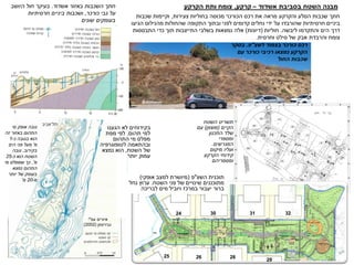 ‫צעירות‬ ‫בחוליות‬ ‫מכוסה‬ ‫הכורכר‬ ‫רכס‬ ‫את‬ ‫מראה‬ ‫והקרקע‬ ‫הסלע‬ ‫שכבות‬ ‫חתך‬
,
‫שכבות‬ ‫וקיימות‬
‫חרסיתיות‬ ‫ביניים‬
‫שהורבדו‬
‫הגיעו‬ ‫מהנילוס‬ ‫שהחולות‬ ‫התקופה‬ ‫ובתוך‬ ‫לפני‬ ‫קדומים‬ ‫נחלים‬ ‫ידי‬ ‫על‬
‫ליבשה‬ ‫והתקדמו‬ ‫הים‬ ‫דרך‬
.
‫חוליות‬
(
‫דיונות‬
)
‫התבססות‬ ‫כדי‬ ‫תוך‬ ‫התייצבות‬ ‫בשלבי‬ ‫נמצאות‬ ‫אלה‬
‫וחרסית‬ ‫סילט‬ ‫של‬ ‫אבק‬ ‫והרבדת‬ ‫צומח‬
.
‫אשדוד‬ ‫באזור‬ ‫השכבות‬ ‫חתך‬
.
‫היושב‬ ‫חול‬ ‫בעיקר‬
‫כורכר‬ ‫גבי‬ ‫על‬
,
‫חרסיתיות‬ ‫ביניים‬ ‫ושכבות‬
‫שונים‬ ‫בעומקים‬
‫מי‬ ‫אופק‬ ‫גובה‬
‫זה‬ ‫באזור‬ ‫התהום‬
‫כ‬ ‫בגובה‬ ‫הוא‬
-
1
‫מ‬
'
‫הים‬ ‫פני‬ ‫מעל‬
‫בקירוב‬
.
‫גובה‬
‫כ‬ ‫הוא‬ ‫השטח‬
-
25
‫מ‬
,'
‫מי‬ ‫שמפלס‬ ‫כך‬
‫נמצא‬ ‫התהום‬
‫יותר‬ ‫של‬ ‫בעומק‬
‫מ‬
-
20
‫מ‬
'
‫לשצ‬ ‫בצמוד‬ ‫כורכר‬ ‫רכס‬
"
‫פ‬
.
‫בסקר‬
‫עם‬ ‫כורכר‬ ‫רכיבי‬ ‫נמצאו‬ ‫הקרקע‬
‫החול‬ ‫שכבות‬
‫עפ‬ ‫איורים‬
"
‫י‬
‫גבירצמן‬
(
2002
)
‫אשדוד‬ ‫בסביבת‬ ‫השטח‬ ‫מבנה‬
–
‫קרקע‬
,
‫הקרקע‬ ‫ותת‬ ‫צומח‬
‫השטח‬ ‫תשריט‬
‫הקיים‬
(
‫מוצפן‬
)
‫עם‬
‫התכנון‬ ‫שלד‬
‫ומספרי‬
‫המגרשים‬
.
‫מיקום‬ ‫ועליו‬
‫הקרקע‬ ‫קידוחי‬
‫ומספריהם‬
24 30 31 32
25 26 28
29
‫השצ‬ ‫תוכנית‬
"
‫פ‬
(
‫אופקי‬ ‫למצב‬ ‫מיושרת‬
)
‫מתוכננים‬
‫השטח‬ ‫פני‬ ‫של‬ ‫שינויים‬
.
‫נחל‬ ‫ערוץ‬
‫מים‬ ‫ויוביל‬ ‫במרכז‬ ‫יעבור‬ ‫ברור‬
‫לבריכה‬
‫הגענו‬ ‫לא‬ ‫בקידוחים‬
‫תהום‬ ‫למי‬
.
‫מפת‬ ‫לפי‬
‫התהום‬ ‫מי‬ ‫מפלס‬
‫לטופוגרפיה‬ ‫ובהתאמה‬
‫השטח‬ ‫של‬
,
‫נמצא‬ ‫הוא‬
‫יותר‬ ‫עמוק‬
 