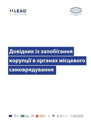 Довідник із запобігання
корупції в органах місцевого
самоврядування
 
