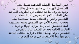 •
‫هذه‬ ‫تفصل‬ ‫الشاهقة‬ ‫الجبلية‬ ‫السالسل‬ ‫ففي‬
‫السالسل‬
‫على‬ ‫بذلك‬ ‫فتعمل‬ ‫جانبيها‬ ‫على‬ ‫الهواء‬
‫المناخية‬ ‫الظروف‬ ‫عن‬ ‫تختلف‬ ‫مناخية‬ ‫ظروف‬ ‫وجود‬
.
‫السطحين‬ ‫احد‬ ‫يتعرض‬ ‫اذ‬ ‫االخر‬ ‫الجانب‬ ‫على‬
‫والحر‬ ‫للشمس‬
‫بينما‬ ‫مستديمة‬ ‫بصفة‬ ‫الجفاف‬ ‫و‬
‫مستديمة‬ ‫بصفة‬ ‫الشمس‬ ‫عن‬ ‫االخر‬ ‫السطح‬ ‫يحجب‬
. ‫والتربة‬ ‫الهواء‬ ‫حرارة‬ ‫درجة‬ ‫فيه‬ ‫فتنخفض‬ ‫ايضا‬
•
‫بالتعرض‬ ‫تتأثر‬ ‫االشجار‬ ‫بجذوع‬ ‫العالقة‬ ‫النباتات‬
‫العالقة‬ ‫النباتات‬ ‫غزارة‬ ‫اختالف‬ ‫لوحظ‬ ‫وقد‬ ، ‫للشمس‬
. ‫التعرض‬ ‫درجة‬ ‫في‬ ‫لالختالفات‬ ‫تبعا‬ ‫وتوزيعها‬
 