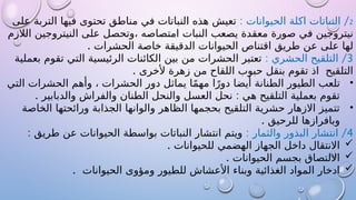 2
: /
‫الحيوانات‬ ‫اكلة‬ ‫النباتات‬
‫على‬ ‫التربة‬ ‫فيها‬ ‫تحتوى‬ ‫مناطق‬ ‫في‬ ‫النباتات‬ ‫هذه‬ ‫تعيش‬
‫الالزم‬ ‫النيتروجين‬ ‫على‬ ‫وتحصل‬، ‫امتصاصه‬ ‫النبات‬ ‫يصعب‬ ‫معقدة‬ ‫صورة‬ ‫في‬ ‫نيتروجين‬
. ‫الحشرات‬ ‫خاصة‬ ‫الدقيقة‬ ‫الحيوانات‬ ‫اقتناص‬ ‫طريق‬ ‫عن‬ ‫على‬ ‫لها‬
3
: /
‫الحشري‬ ‫التلقيح‬
‫بعملية‬ ‫تقوم‬ ‫التي‬ ‫الرئيسية‬ ‫الكائنات‬ ‫بين‬ ‫من‬ ‫الحشرات‬ ‫تعتبر‬
. ‫ألخرى‬ ‫زهرة‬ ‫من‬ ‫اللقاح‬ ‫حبوب‬ ‫بنقل‬ ‫تقوم‬ ‫اذ‬ ‫التلقيح‬
•
‫التي‬ ‫الحشرات‬ ‫وأهم‬ ، ‫الحشرات‬ ‫دور‬ ‫يماثل‬ ‫ا‬ً‫م‬‫مه‬ ‫ا‬ً‫دور‬ ‫أيضا‬ ‫الطنانة‬ ‫الطيور‬ ‫تلعب‬
. :
‫والدبابير‬ ‫والفراش‬ ‫الطنان‬ ‫والنحل‬ ‫العسل‬ ‫نحل‬ ‫هي‬ ‫التلقيح‬ ‫بعملية‬ ‫تقوم‬
•
‫الخاصة‬ ‫ورائحتها‬ ‫الجذابة‬ ‫والوانها‬ ‫الظاهر‬ ‫بحجمها‬ ‫التلقيح‬ ‫حشرية‬ ‫االزهار‬ ‫تتميز‬
. ‫للرحيق‬ ‫وبافرازها‬
4
: /
‫والثمار‬ ‫البذور‬ ‫انتشار‬
: ‫طريق‬ ‫عن‬ ‫الحيوانات‬ ‫بواسطة‬ ‫النباتات‬ ‫انتشار‬ ‫ويتم‬

. ‫للحيوانات‬ ‫الهضمي‬ ‫الجهاز‬ ‫داخل‬ ‫االنتقال‬

. ‫الحيوانات‬ ‫بجسم‬ ‫االلتصاق‬

. ‫الحيوانات‬ ‫ومؤوى‬ ‫للطيور‬ ‫األعشاش‬ ‫وبناء‬ ‫الغذائية‬ ‫المواد‬ ‫ادخار‬
 
