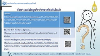 สถาบันส่งเสริมการสอนวิทยาศาสตร์และเทคโนโลยี
ครูวิชัยลิขิตพรรักษ์ ตำแหน่งครู วิทยฐำนะครูชำนำญกำรพิเศษ(คศ.3)กลุ่มสำระกำรเรียนรู้วิทยำศำสตร์และเทคโนโลยี โรงเรียนวัดรำชบพิธ สพม.กท.1
 