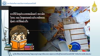 สถาบันส่งเสริมการสอนวิทยาศาสตร์และเทคโนโลยี
ครูวิชัยลิขิตพรรักษ์ ตำแหน่งครู วิทยฐำนะครูชำนำญกำรพิเศษ(คศ.3)กลุ่มสำระกำรเรียนรู้วิทยำศำสตร์และเทคโนโลยี โรงเรียนวัดรำชบพิธ สพม.กท.1
 