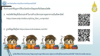 สถาบันส่งเสริมการสอนวิทยาศาสตร์และเทคโนโลยี
ครูวิชัยลิขิตพรรักษ์ ตำแหน่งครู วิทยฐำนะครูชำนำญกำรพิเศษ(คศ.3)กลุ่มสำระกำรเรียนรู้วิทยำศำสตร์และเทคโนโลยี โรงเรียนวัดรำชบพิธ สพม.กท.1
 