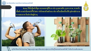 สถาบันส่งเสริมการสอนวิทยาศาสตร์และเทคโนโลยี
ครูวิชัยลิขิตพรรักษ์ ตำแหน่งครู วิทยฐำนะครูชำนำญกำรพิเศษ(คศ.3)กลุ่มสำระกำรเรียนรู้วิทยำศำสตร์และเทคโนโลยี โรงเรียนวัดรำชบพิธ สพม.กท.1
Reuse ใช้ซ้ำคุ้มค่ำที่สุด จนหมดอำยุใช้งำน เช่น ถุงพลำสติก, ถุงกระดำษ, ขวดแก้ว,
เสื้อผ้ำ อำจนำสิ่งเหล่ำนี้ไป DIY ทำสิ่งของด้วยตัวเอง เช่น เครื่องมือเครื่องใช้ อุปกรณ์อำนวย
ควำมสะดวก สิ่งประดิษฐ์ต่ำงๆ
 