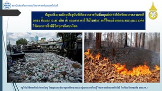 สถาบันส่งเสริมการสอนวิทยาศาสตร์และเทคโนโลยี
ครูวิชัยลิขิตพรรักษ์ ตำแหน่งครู วิทยฐำนะครูชำนำญกำรพิเศษ(คศ.3)กลุ่มสำระกำรเรียนรู้วิทยำศำสตร์และเทคโนโลยี โรงเรียนวัดรำชบพิธ สพม.กท.1
ปัญหำสิ่งแวดล้อมปัจจุบันที่เกิดจำกสำรพิษที่มนุษย์ก่อทำให้ทรัพยำกรธรรมชำติ
ลดลง ทั้งมลภำวะทำงดิน น้ำ และอำกำศ ถ้ำไม่รีบทำกำรแก้ไขจะส่งผลกระทบระยะยำวต่อ
วิวัฒนำกำรสิ่งมีชีวิตทุกชนิดบนโลก
 