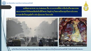 สถาบันส่งเสริมการสอนวิทยาศาสตร์และเทคโนโลยี
ครูวิชัยลิขิตพรรักษ์ ตำแหน่งครู วิทยฐำนะครูชำนำญกำรพิเศษ(คศ.3)กลุ่มสำระกำรเรียนรู้วิทยำศำสตร์และเทคโนโลยี โรงเรียนวัดรำชบพิธ สพม.กท.1
มลพิษทำงอำกำศ (Air Pollution) คือ ภำวะอำกำศที่มีสำรเจือปนปริมำณมำกพอ
และนำนพอทำให้เกิดผลเสียต่อสิ่งมีชีวิตและวัสดุต่ำงๆ โดยอำจเป็นธำตุหรือสำรประกอบ
ธรรมชำติหรือมนุษย์สร้ำงเช่น ฝุ่ นละออง โลหะหนัก
 