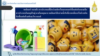 สถาบันส่งเสริมการสอนวิทยาศาสตร์และเทคโนโลยี
ครูวิชัยลิขิตพรรักษ์ ตำแหน่งครู วิทยฐำนะครูชำนำญกำรพิเศษ(คศ.3)กลุ่มสำระกำรเรียนรู้วิทยำศำสตร์และเทคโนโลยี โรงเรียนวัดรำชบพิธ สพม.กท.1
พอลิเมอร์ หมำยถึง สำรประกอบที่มีหน่วยเล็กหรือมอนอเมอร์เชื่อมต่อกันกลำยเป็น
สำรประกอบโมเลกุลใหญ่ มวลโมเลกุลมำก พอลิเมอร์มีหน่วยซ้ำกันที่อำจเหมือนหรือต่ำงชนิด
กันเชื่อมต่อด้วยพันธะโควำเลนต์
 