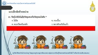 สถาบันส่งเสริมการสอนวิทยาศาสตร์และเทคโนโลยี
ครูวิชัยลิขิตพรรักษ์ ตำแหน่งครู วิทยฐำนะครูชำนำญกำรพิเศษ(คศ.3)กลุ่มสำระกำรเรียนรู้วิทยำศำสตร์และเทคโนโลยี โรงเรียนวัดรำชบพิธ สพม.กท.1
 