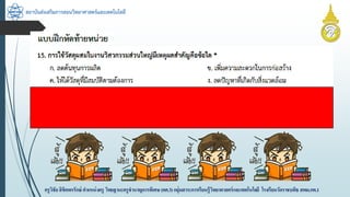 สถาบันส่งเสริมการสอนวิทยาศาสตร์และเทคโนโลยี
ครูวิชัยลิขิตพรรักษ์ ตำแหน่งครู วิทยฐำนะครูชำนำญกำรพิเศษ(คศ.3)กลุ่มสำระกำรเรียนรู้วิทยำศำสตร์และเทคโนโลยี โรงเรียนวัดรำชบพิธ สพม.กท.1
 