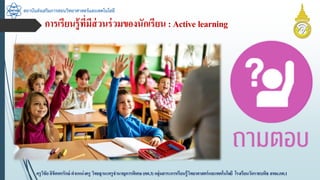 กำรเรียนรู้ที่มีส่วนร่วมของนักเรียน:Active learning
สถาบันส่งเสริมการสอนวิทยาศาสตร์และเทคโนโลยี
ครูวิชัยลิขิตพรรักษ์ ตำแหน่งครู วิทยฐำนะครูชำนำญกำรพิเศษ(คศ.3)กลุ่มสำระกำรเรียนรู้วิทยำศำสตร์และเทคโนโลยี โรงเรียนวัดรำชบพิธ สพม.กท.1
 