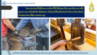 สถาบันส่งเสริมการสอนวิทยาศาสตร์และเทคโนโลยี
ครูวิชัยลิขิตพรรักษ์ ตำแหน่งครู วิทยฐำนะครูชำนำญกำรพิเศษ(คศ.3)กลุ่มสำระกำรเรียนรู้วิทยำศำสตร์และเทคโนโลยี โรงเรียนวัดรำชบพิธ สพม.กท.1
โลหะสำมำรถนำไฟฟ้ำและควำมร้อนได้ดีมีลักษณะเป็นเงำและมีควำมวำวเมื่อ
ถูกแสง สำมำรถดึงเป็นเส้น ตีเป็นแผ่น หรือบิดงอได้โดยไม่แตกหัก เนื่องจำกโลหะยึดกัน
ด้วยพันธะโลหะที่มีควำมแข็งแรงสูง
 