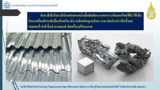 สถาบันส่งเสริมการสอนวิทยาศาสตร์และเทคโนโลยี
ครูวิชัยลิขิตพรรักษ์ ตำแหน่งครู วิทยฐำนะครูชำนำญกำรพิเศษ(คศ.3)กลุ่มสำระกำรเรียนรู้วิทยำศำสตร์และเทคโนโลยี โรงเรียนวัดรำชบพิธ สพม.กท.1
สังกะสีเป็นโลหะสีเงินแต่หมองคล้ำเมื่อสัมผัสอำกำศเพรำะเกิดออกไซด์ที่ผิวใช้เป็น
โลหะเคลือบผิวเหล็กป้องกันสนิม เช่น เหล็กแผ่นมุงหลังคำ ลวด ท่อประปำ เป็นขั้วลบ
แบตเตอรี่ ทำสี ชิ้นส่วนรถยนต์ ท่อเครื่องปรับอำกำศ
 