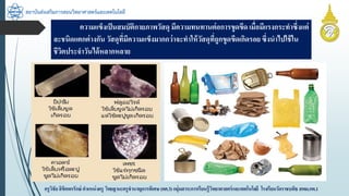 สถาบันส่งเสริมการสอนวิทยาศาสตร์และเทคโนโลยี
ครูวิชัยลิขิตพรรักษ์ ตำแหน่งครู วิทยฐำนะครูชำนำญกำรพิเศษ(คศ.3)กลุ่มสำระกำรเรียนรู้วิทยำศำสตร์และเทคโนโลยี โรงเรียนวัดรำชบพิธ สพม.กท.1
ควำมแข็งเป็นสมบัติกำยภำพวัสดุ มีควำมทนทำนต่อกำรขูดขีด เมื่อมีแรงกระทำซึ่งแต่
ละชนิดแตกต่ำงกัน วัสดุที่มีควำมแข็งมำกกว่ำจะทำให้วัสดุที่ถูกขูดขีดเกิดรอยซึ่งนำไปใช้ใน
ชีวิตประจำวันได้หลำกหลำย
 