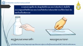สถาบันส่งเสริมการสอนวิทยาศาสตร์และเทคโนโลยี
ครูวิชัยลิขิตพรรักษ์ ตำแหน่งครู วิทยฐำนะครูชำนำญกำรพิเศษ(คศ.3)กลุ่มสำระกำรเรียนรู้วิทยำศำสตร์และเทคโนโลยี โรงเรียนวัดรำชบพิธ สพม.กท.1
ควำมทนทำนขูดขีด เช่น เล็บขูดทัลค์เป็นรอย แสดงว่ำเล็บแข็งกว่ำ เล็บมือไม่
สำมำรถขูดแคลไซต์เป็นรอยแสดงว่ำแคลไซต์แข็งกว่ำเล็บและทัลค์ นำมำใช้ประโยชน์ เช่น
เพชรในเครื่องตัดกระจก
 