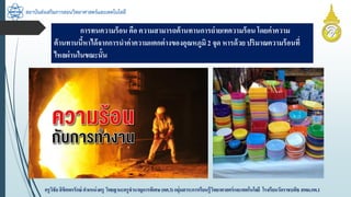 สถาบันส่งเสริมการสอนวิทยาศาสตร์และเทคโนโลยี
ครูวิชัยลิขิตพรรักษ์ ตำแหน่งครู วิทยฐำนะครูชำนำญกำรพิเศษ(คศ.3)กลุ่มสำระกำรเรียนรู้วิทยำศำสตร์และเทคโนโลยี โรงเรียนวัดรำชบพิธ สพม.กท.1
กำรทนควำมร้อน คือ ควำมสำมำรถต้ำนทำนกำรถ่ำยเทควำมร้อนโดยค่ำควำม
ต้ำนทำนนี้หำได้จำกกำรนำค่ำควำมแตกต่ำงของอุณหภูมิ2 จุด หำรด้วย ปริมำณควำมร้อนที่
ไหลผ่ำนในขณะนั้น
 