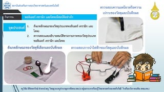 สถาบันส่งเสริมการสอนวิทยาศาสตร์และเทคโนโลยี
ครูวิชัยลิขิตพรรักษ์ ตำแหน่งครู วิทยฐำนะครูชำนำญกำรพิเศษ(คศ.3)กลุ่มสำระกำรเรียนรู้วิทยำศำสตร์และเทคโนโลยี โรงเรียนวัดรำชบพิธ สพม.กท.1
 