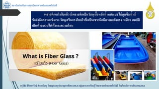 สถาบันส่งเสริมการสอนวิทยาศาสตร์และเทคโนโลยี
ครูวิชัยลิขิตพรรักษ์ ตำแหน่งครู วิทยฐำนะครูชำนำญกำรพิเศษ(คศ.3)กลุ่มสำระกำรเรียนรู้วิทยำศำสตร์และเทคโนโลยี โรงเรียนวัดรำชบพิธ สพม.กท.1
พลำสติกเสริมใยแก้ว มีพลำสติกเป็นวัสดุเนื้อหลักน้ำหนักเบำ ไม่ดูดซึมน้ำ มี
ข้อจำกัดควำมแข็งแรง วัสดุเสริมแรงใยแก้วซึ่งเป็นเซรำมิกมีควำมแข็งแรง เหนียว สมบัติ
เป็นทั้งฉนวนไฟฟ้ำและควำมร้อน
 