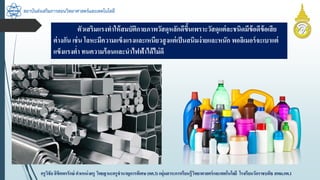 สถาบันส่งเสริมการสอนวิทยาศาสตร์และเทคโนโลยี
ครูวิชัยลิขิตพรรักษ์ ตำแหน่งครู วิทยฐำนะครูชำนำญกำรพิเศษ(คศ.3)กลุ่มสำระกำรเรียนรู้วิทยำศำสตร์และเทคโนโลยี โรงเรียนวัดรำชบพิธ สพม.กท.1
ตัวเสริมแรงทำให้สมบัติกำยภำพวัสดุหลักดีขึ้นเพรำะวัสดุแต่ละชนิดมีข้อดีข้อเสีย
ต่ำงกัน เช่น โลหะมีควำมแข็งแรงและเหนียวสูงแต่เป็นสนิมง่ำยและหนัก พอลิเมอร์จะเบำแต่
แข็งแรงต่ำ ทนควำมร้อนและนำไฟฟ้ำได้ไม่ดี
 
