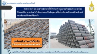 สถาบันส่งเสริมการสอนวิทยาศาสตร์และเทคโนโลยี
ครูวิชัยลิขิตพรรักษ์ ตำแหน่งครู วิทยฐำนะครูชำนำญกำรพิเศษ(คศ.3)กลุ่มสำระกำรเรียนรู้วิทยำศำสตร์และเทคโนโลยี โรงเรียนวัดรำชบพิธ สพม.กท.1
คอนกรีตเสริมเหล็กเป็นวัสดุผสมที่ให้ควำมแข็งเป็นสมบัติเซรำมิกและเหนียว
เป็นสมบัติโลหะเหล็ก หรือไฟเบอร์กลำสเป็นวัสดุผสมที่มีน้ำหนักเบำเป็นสมบัติพอลิเมอร์
และแข็งแรงเป็นสมบัติใยแก้ว
 