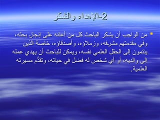 2
2
‫والشكر‬ ‫اإلهداء‬-
‫والشكر‬ ‫اإلهداء‬-

،‫بحثه‬ 2
‫ز‬‫إنجا‬ ‫على‬ ‫أعانه‬ ‫من‬ ‫كل‬ ‫الباحث‬ ‫يشكر‬ ‫أن‬ ‫الواجب‬ ‫من‬
،‫بحثه‬ 2
‫ز‬‫إنجا‬ ‫على‬ ‫أعانه‬ ‫من‬ ‫كل‬ ‫الباحث‬ ‫يشكر‬ ‫أن‬ ‫الواجب‬ ‫من‬
‫وأصدقاؤه‬ ،‫وزمالؤه‬ ،‫فه‬2
‫ر‬‫مش‬ ‫مقدمتهم‬ ‫وفي‬
‫وأصدقاؤه‬ ،‫وزمالؤه‬ ،‫فه‬2
‫ر‬‫مش‬ ‫مقدمتهم‬ ‫وفي‬
،
،
‫الذين‬ ‫خاصة‬
‫الذين‬ ‫خاصة‬
‫عمله‬ ‫يهدي‬ ‫أن‬ ‫للباحث‬ ‫ويمكن‬ ،‫نفسه‬ ‫العلمي‬ ‫الحقل‬ ‫إلى‬ ‫ينتمون‬
‫عمله‬ ‫يهدي‬ ‫أن‬ ‫للباحث‬ ‫ويمكن‬ ،‫نفسه‬ ‫العلمي‬ ‫الحقل‬ ‫إلى‬ ‫ينتمون‬
‫مسيرته‬ ‫ُّم‬
‫وتقد‬ ،‫حياته‬ ‫في‬ ‫فضل‬ ‫له‬ ‫شخص‬ ‫أي‬ ‫أو‬ ،‫والديه‬ ‫إلى‬
‫مسيرته‬ ‫ُّم‬
‫وتقد‬ ،‫حياته‬ ‫في‬ ‫فضل‬ ‫له‬ ‫شخص‬ ‫أي‬ ‫أو‬ ،‫والديه‬ ‫إلى‬
.‫العلمية‬
.‫العلمية‬
 