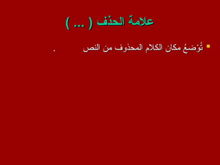 ) ... ( ‫الحذف‬ ‫عالمة‬
) ... ( ‫الحذف‬ ‫عالمة‬

‫النص‬ ‫من‬ ‫المحذوف‬ ‫الكالم‬ ‫مكان‬ ُ
‫ضع‬ْ
‫و‬ُ
‫ت‬
‫النص‬ ‫من‬ ‫المحذوف‬ ‫الكالم‬ ‫مكان‬ ُ
‫ضع‬ْ
‫و‬ُ
‫ت‬
.
.
 