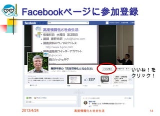 Facebookページに参加登録




                         いいね！を
                         クリック！




2013/4/24   高度情報化と社会生活      14
 