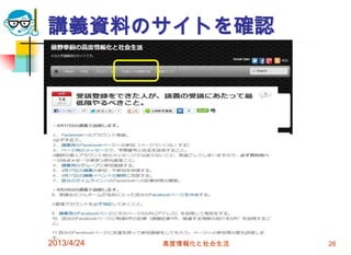 講義資料のサイトを確認




2013/4/24   高度情報化と社会生活   26
 
