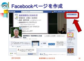 Facebookページを作成




2013/4/24   高度情報化と社会生活   32
 