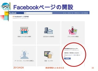 Facebookページの開設




2013/4/24   高度情報化と社会生活   33
 