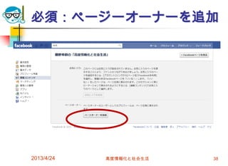 必須：ページーオーナーを追加




2013/4/24   高度情報化と社会生活   38
 