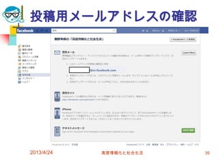 投稿用メールアドレスの確認




2013/4/24   高度情報化と社会生活   39
 