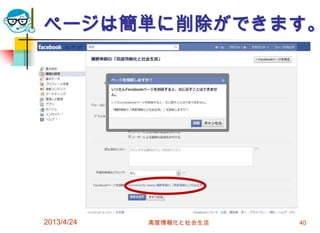 ページは簡単に削除ができます。




2013/4/24   高度情報化と社会生活   40
 