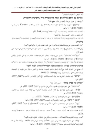 ‫الدولي‬ ‫المؤتمر‬
‫ال‬
‫عاشر‬
‫األدب‬ ‫و‬ ‫الترجمة‬ ،‫اللغة‬ ‫علم‬ ،‫للغات‬ ‫الراهنة‬ ‫القضايا‬ ‫حول‬
WWW.TLLL.IR)
،)
1
-
2
‫ف‬
‫برا‬
‫ي‬
‫ر‬
2025
،
،‫األهواز‬
‫مجموعة‬
‫بحوث‬
‫المؤ‬
‫تمر‬
-
‫الثاني‬ ‫المجلد‬
44
"‫ويغادر‬ ‫باملاء‬ ‫يا‬‫ري‬‫الكافت‬ ‫اض‬‫و‬‫أح‬ ‫"ميأل‬
"
‫אחר‬
‫כך‬
‫שם‬
‫אותם‬
‫בפיילה‬
‫מים‬
‫ובודק‬
‫מאיפה‬
‫בורח‬
‫אויר‬
"
(
‫החמישייה‬
‫הק‬
‫אמרית‬
)
"‫اء‬‫و‬‫اهل‬ ‫خروج‬ ‫مكان‬ ‫من‬ ‫وحتقق‬ ‫املاء‬ ‫من‬ ‫حوض‬ ‫يف‬ ‫وضعهم‬ ‫"مث‬
"
ֶָּ‫ה‬‫ִּינ‬‫ב‬ְ‫מ‬‫קֹו‬
" ‫الالدينو‬ ‫من‬ ‫جاءت‬ ،)‫التالعب‬ ،‫التحرك‬ ،‫ات‬‫ر‬‫ام‬‫ؤ‬‫امل‬ ،‫(اخلداع‬ ‫بالعربية‬ ‫تعين‬ :"
Komina
،‫املعىن‬ ‫بنفس‬ "
(
‫רוזנטל‬
,
9173
:
400
)
:‫حنو‬ ،
"
‫אמרתי‬
‫לשץ‬
‫לעשות‬
‫קומבינה‬
‫כדי‬
‫לקרב‬
‫אותו‬
"
(
‫שמעיה‬
,
79.1.19
)
"‫يبه‬‫ر‬‫لتق‬ ‫حيلة‬ ‫بعمل‬ ‫يقوم‬ ‫أن‬ ‫شاتس‬ ‫من‬ ‫طلبت‬ ‫"لقد‬
"
‫העשירים‬
‫חיפשו‬
‫קומבינה‬
‫לעשות‬
‫עוד‬
‫מכה‬
/
‫על‬
‫גב‬
‫העניים‬
‫שלא‬
‫הבינו‬
‫שהם‬
‫הרוב‬
"
(
‫הדג‬
‫נחש‬
,
‫בראשית‬
)
"‫األغلبية‬ ‫أهنم‬ ‫ا‬‫و‬‫ك‬
‫يدر‬ ‫مل‬ ‫الذين‬ ‫اء‬‫ر‬‫الفق‬ ‫ظهور‬ ‫على‬ /‫أخرى‬ ‫بة‬‫ر‬‫ض‬ ‫ا‬‫و‬‫ليحقق‬ ‫امرة‬‫ؤ‬‫م‬ ‫عن‬ ‫يبحثون‬ ‫األغنياء‬ ‫"كان‬
‫ع‬ ‫الالدينو‬ ‫افق‬‫ر‬‫ت‬
‫على‬ ،‫ية‬‫رب‬‫الع‬ ‫اىل‬ ‫التعابري‬‫و‬ ‫املفردات‬ ‫بعض‬ ‫تنقل‬ ‫جعلها‬ ‫مما‬ ،‫األصيلني‬ ‫األسبان‬‫و‬ ‫البلقان‬ ‫منطقة‬ ‫يف‬ ‫الغين‬ ‫الطعام‬ ‫امل‬
:‫اآليت‬ ‫النحو‬
"
ֶָּ‫צ‬ָ‫ג‬‫בּו‬
'
‫ה‬
"
–
"
‫בוגאצ‬
'
‫ס‬
"
:
‫باألصل‬ ‫الالدينو‬ ‫من‬ ،‫حمشوة‬ ‫فطائر‬ ‫معجنات‬ )‫ية‬‫ر‬‫املص‬ ‫بالعامية‬ ‫(بوغاشة‬ ‫تعين‬ ‫ية‬‫رب‬‫بالع‬
"
Boreka
"
‫أو‬
"
Bureka
"
( ،
‫ר‬
‫וזנטל‬
,
9111
:
779
)
:‫حنو‬ ،
"
‫במטבח‬
‫של‬
‫פיני‬
:
‫בורקס‬
‫פרימיום‬
‫בכיכובם‬
‫של‬
‫עלי‬
‫מנגולד‬
‫וגבינה‬
‫צפתית‬
:
‫לרגל‬
‫יום‬
‫ירושלים‬
‫פיני‬
‫נזכר‬
‫בילדותו‬
‫בבירה‬
,
‫ובמאפה‬
‫הבוגצ‬
'
‫ה‬
‫המסורתי‬
‫שאחותו‬
‫הכינה‬
‫לאביו‬
"
"
‫و‬ ‫السلق‬ ‫اق‬‫ر‬‫أو‬ ‫مع‬ ‫املمتاز‬ ‫اك‬‫ر‬‫البو‬ :‫فيين‬ ‫مطبخ‬ ‫يف‬
‫اجل‬
‫يوم‬ ‫مبناسبة‬ :‫الصفدية‬ ‫بنة‬
،‫العاصمة‬ ‫يف‬ ‫لته‬‫و‬‫طف‬ ‫فيين‬ ‫يتذكر‬ ،‫القدس‬
"‫الده‬‫و‬‫ل‬ ‫شقيقته‬ ‫صنعتها‬ ‫اليت‬ ‫التقليدية‬ ‫البغاشة‬‫و‬
(
‫פיני‬
‫לוי‬
:
19.19.97
)
"
‫יפרקס‬
:"
( ،‫الالدينو‬ ‫من‬ ‫الكلمة‬ ‫أصل‬ ،‫اخل‬‫و‬ ‫نب‬‫ر‬‫الك‬‫و‬ ‫العنب‬ ‫ورق‬ ‫حمشو‬ )‫(احملشي‬ ‫بالعربية‬ ‫تعين‬
‫רוזנטל‬
,
9111
:
779
)
:‫حنو‬ ،
"
‫יאפרקס‬
‫של‬
‫סבתא‬
‫שולה‬
‫اجل‬ ‫"حمشي‬ "
"‫شوال‬ ‫دة‬
"
‫שמיזיקוס‬
"
:
( ،‫الالدينو‬ ‫من‬ ‫باألصل‬ ،‫احملشوة‬ )‫البية‬‫ز‬‫(ال‬ ‫بالعربية‬ ‫تعين‬
‫רוזנטל‬
,
9111
:
779
)
:‫حنو‬ ،
"
‫פצ‬
'
‫ה‬
،‫الالدينو‬ ‫من‬ ‫أصلها‬‫و‬ ،‫البقر‬ ‫كرشة‬ ‫مرق‬ ‫ية‬‫ر‬‫البلغا‬ ‫وبالصيغة‬ ،‫العجل‬ ‫ع‬
‫ار‬‫و‬‫ك‬ ‫مرق‬ )‫(الپاچة‬ ‫ية‬‫رب‬‫بالع‬ ‫تعين‬ :"
(
‫רוזנטל‬
,
9111
:
779
)
:‫حنو‬ ،
"
‫אלבו‬
‫נדיגס‬
"
( ،‫اللحم‬ ‫ات‬‫ر‬‫ك‬)‫(الكفتة‬ ‫بالعربية‬ ‫تعين‬ :
‫רוזנטל‬
,
9111
:
779
)
.
"
‫קיופס‬
‫די‬
‫קרנה‬
( ،‫اللحم‬ ‫ات‬‫ر‬‫ك‬)‫(الكفتة‬ ‫ية‬‫رب‬‫بالع‬ ‫تعين‬ :"
‫רוזנטל‬
,
9111
:
779
)
:‫حنو‬ ،
"
‫ֶץ‬‫ב‬‫ִּי‬‫ג‬
'
" ‫الرومانية‬ ‫من‬ ‫باألصل‬ ،)‫مشكل‬ ‫خضار‬ ‫(خينة‬ ‫تعن‬ ‫بالعربية‬ :"
ghivetch
( "
‫רוזנטל‬
,
9111
:
779
)
،
(
‫רוזנ‬
‫טל‬
,
9173
:
222
)
:‫حنو‬ ،
"
‫הכינו‬
‫ארוחות‬
‫מראש‬
‫לכמה‬
‫ימים‬
...
‫גיבץ‬
'
‫ירקות‬
‫כמו‬
‫חצילים‬
,
‫פלפלים‬
,
‫גזר‬
,
‫קישואים‬
"
(
‫טבע‬
,
9119
)
"‫الكوسا‬ ،‫اجلزر‬ ،‫الفلفل‬ ،‫الباذجنان‬ ‫مثل‬ ‫مشكل‬ ‫خضار‬ ‫خينة‬ ...‫أيام‬ ‫لبضعة‬ ً‫ا‬‫مسبق‬ ‫لطعام‬ ‫وجبات‬ ‫"أعددنا‬
"
‫ִּי‬‫נ‬ֲ‫ח‬ַּ‫י‬
"
:
‫باألص‬ ،)‫(خيين‬ ‫ية‬‫رب‬‫بالع‬ ‫تعين‬
‫كية‬
‫الرت‬ ‫من‬ ‫ل‬
"
yahni
" ‫الرومانية‬ ‫اىل‬ ‫انتقلت‬‫و‬ "
ahnie
‫اهنا‬ ‫باألصل‬ ‫ويعتقد‬ ،"
" ‫يونانية‬ ‫جذور‬ ‫ذات‬ ‫أهنا‬‫و‬ ‫كما‬‫فارسية‬ ‫كلمة‬
γιαχνί
( ،"
‫רוזנטל‬
,
9111
:
779
)
:‫حنو‬ ،
 
