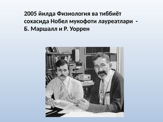 2005 йилда Физиология ва тиббиёт
сохасида Нобел мукофоти лауреатлари -
Б. Маршалл и Р. Уоррен
 