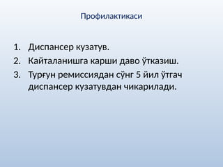 Профилактикаси
1. Диспансер кузатув.
2. Кайталанишга карши даво ўтказиш.
3. Турғун ремиссиядан сўнг 5 йил ўтгач
диспансер кузатувдан чикарилади.
 