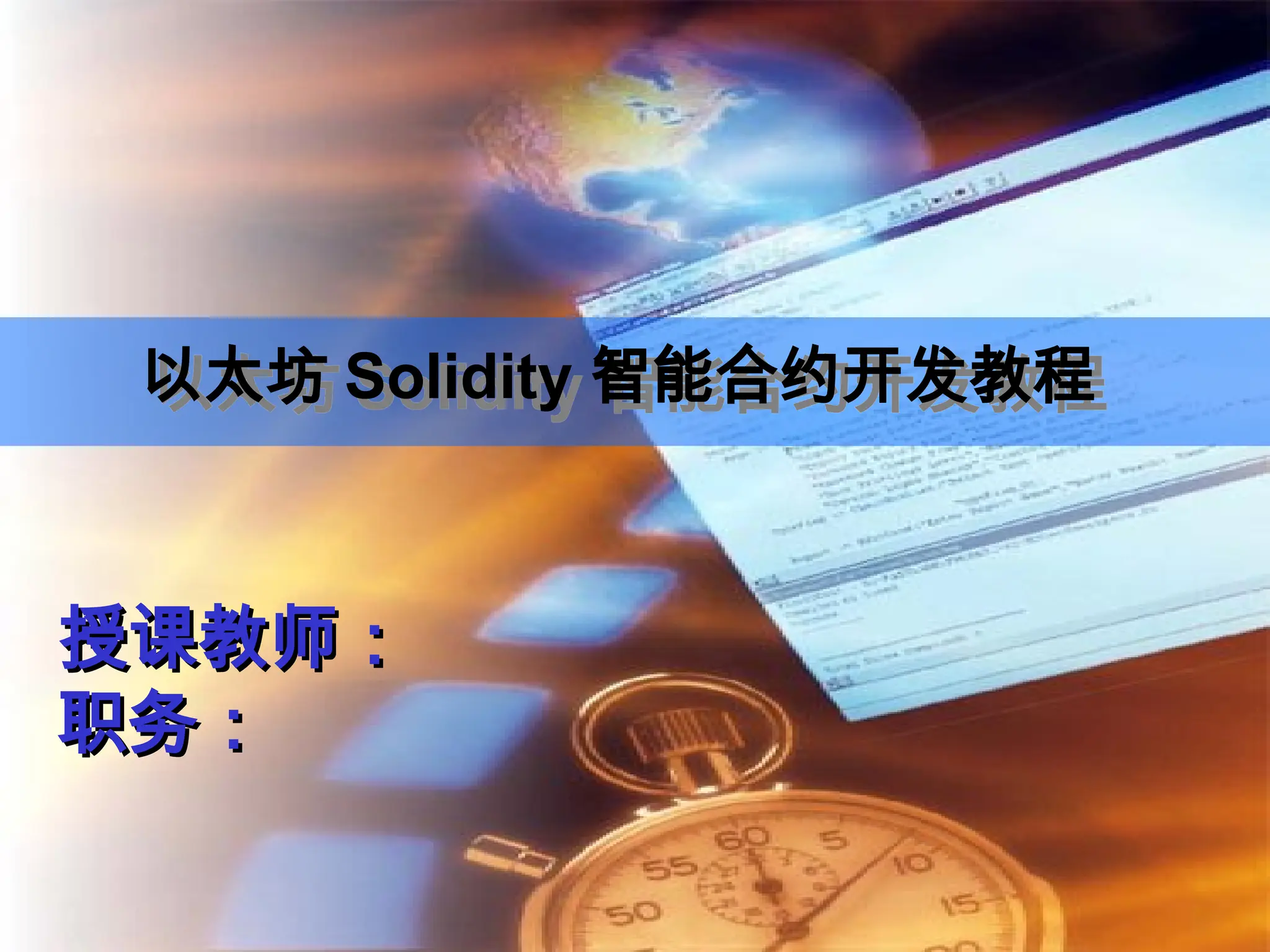 第4章智能合约区块链的基本原理第4章智能合约区块链的基本原理第4章智能合约区块链的基本原理.ppt