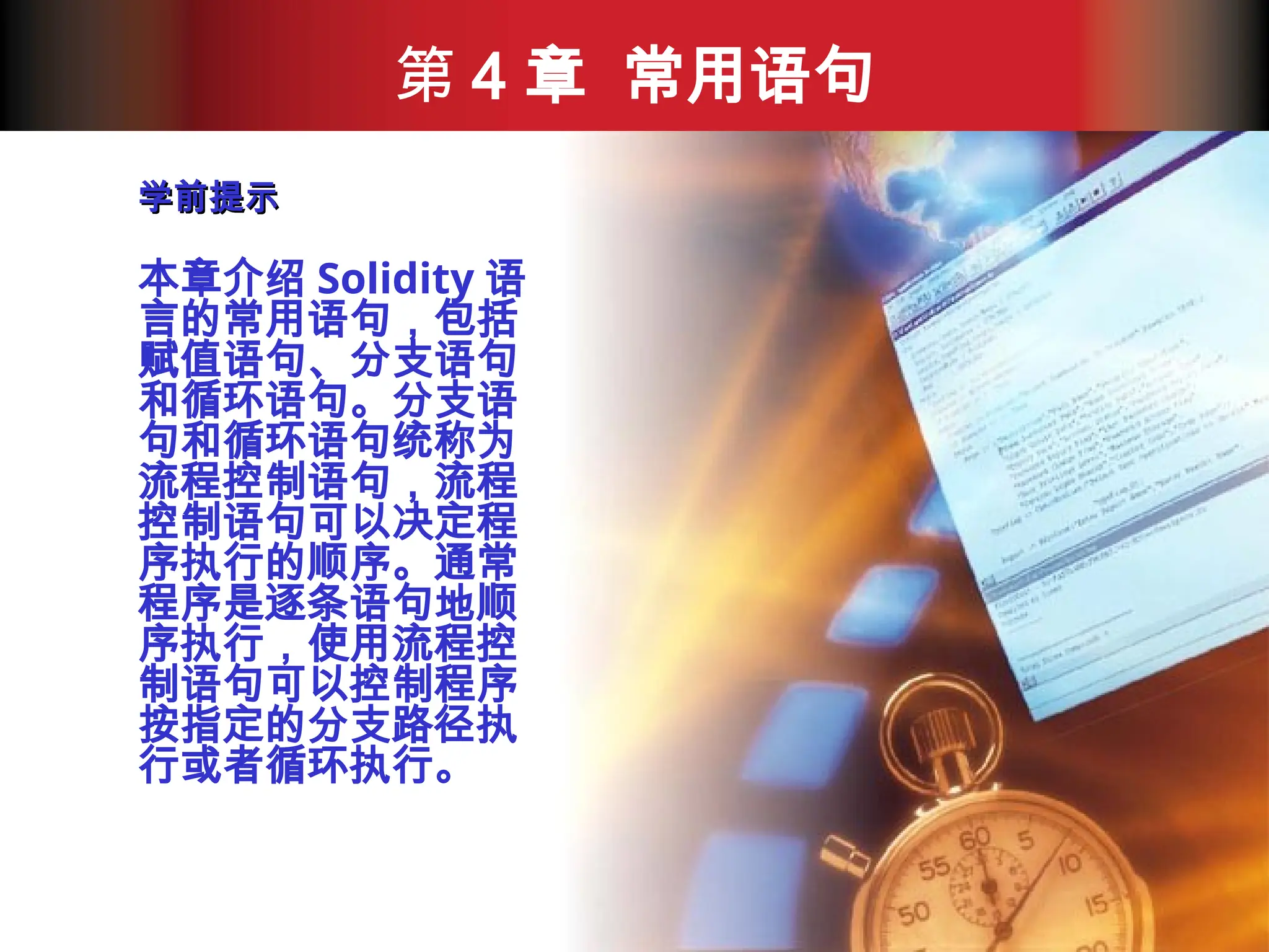 第4章智能合约区块链的基本原理第4章智能合约区块链的基本原理第4章智能合约区块链的基本原理.ppt